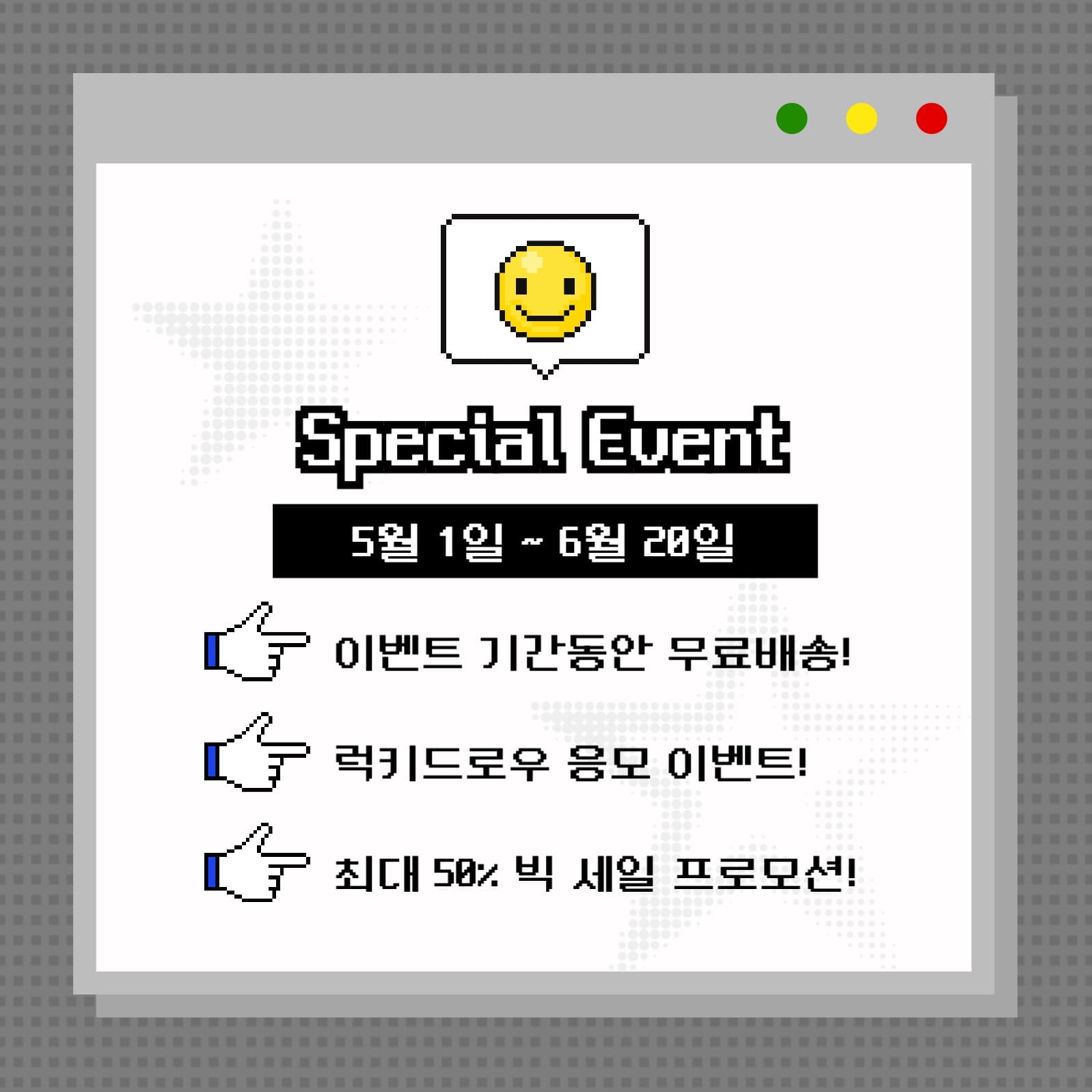 픽셀 도트 이벤트 프로모션