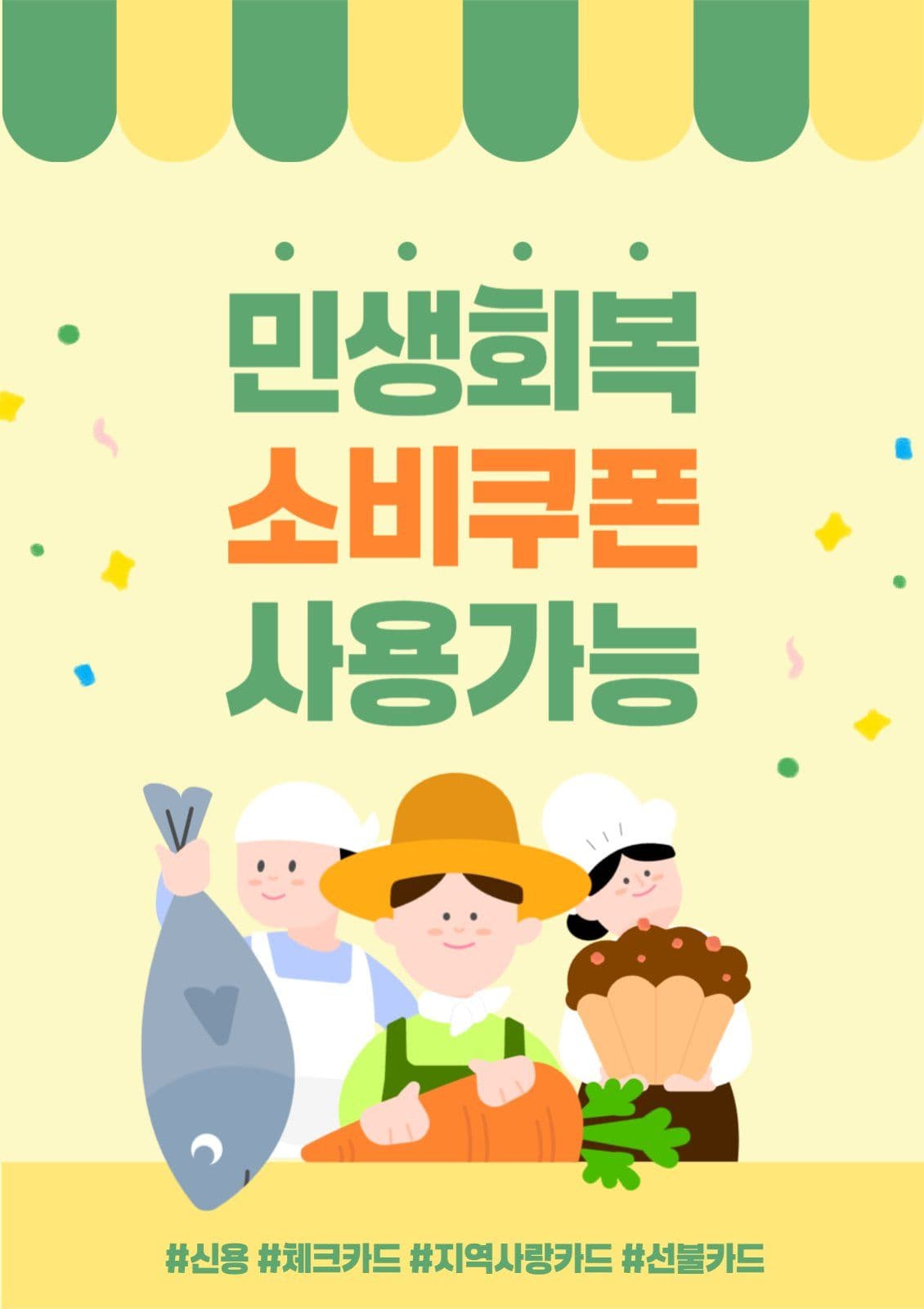 민생회복 소비쿠폰 사용가능 안내