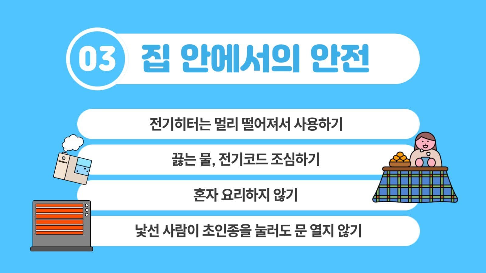 겨울방학 안전 수칙 