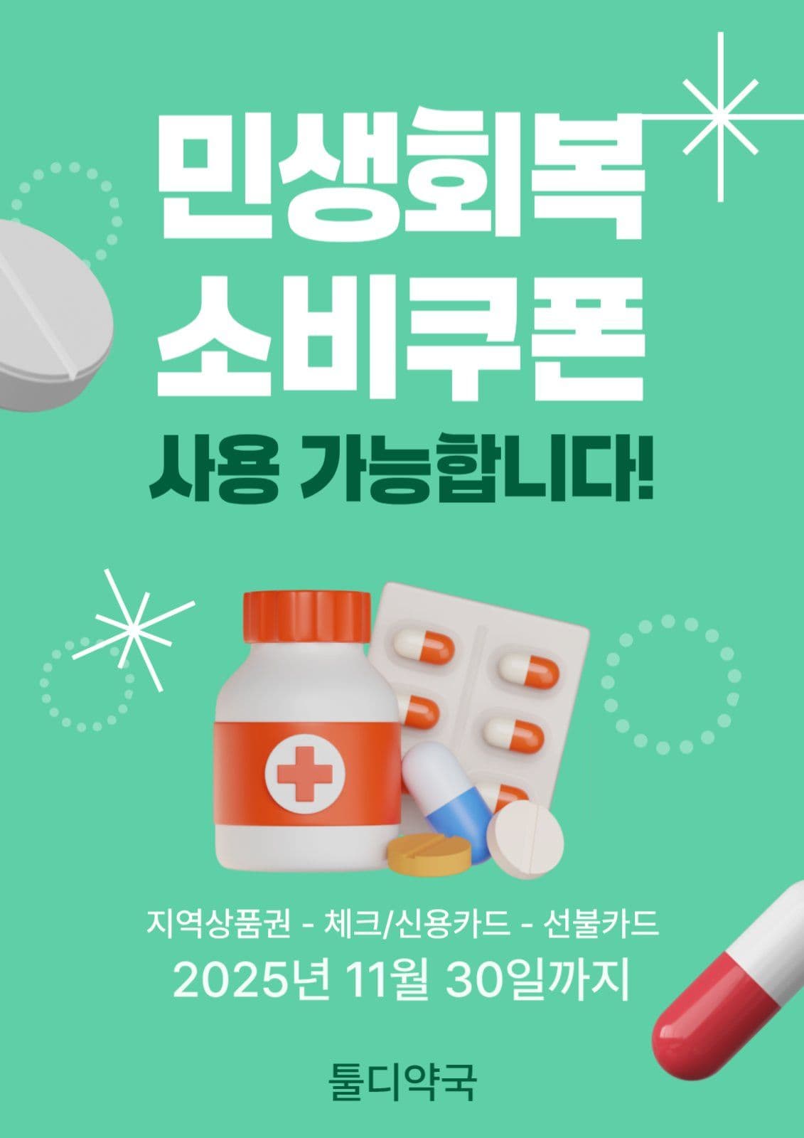 민생회복 소비쿠폰 템플릿