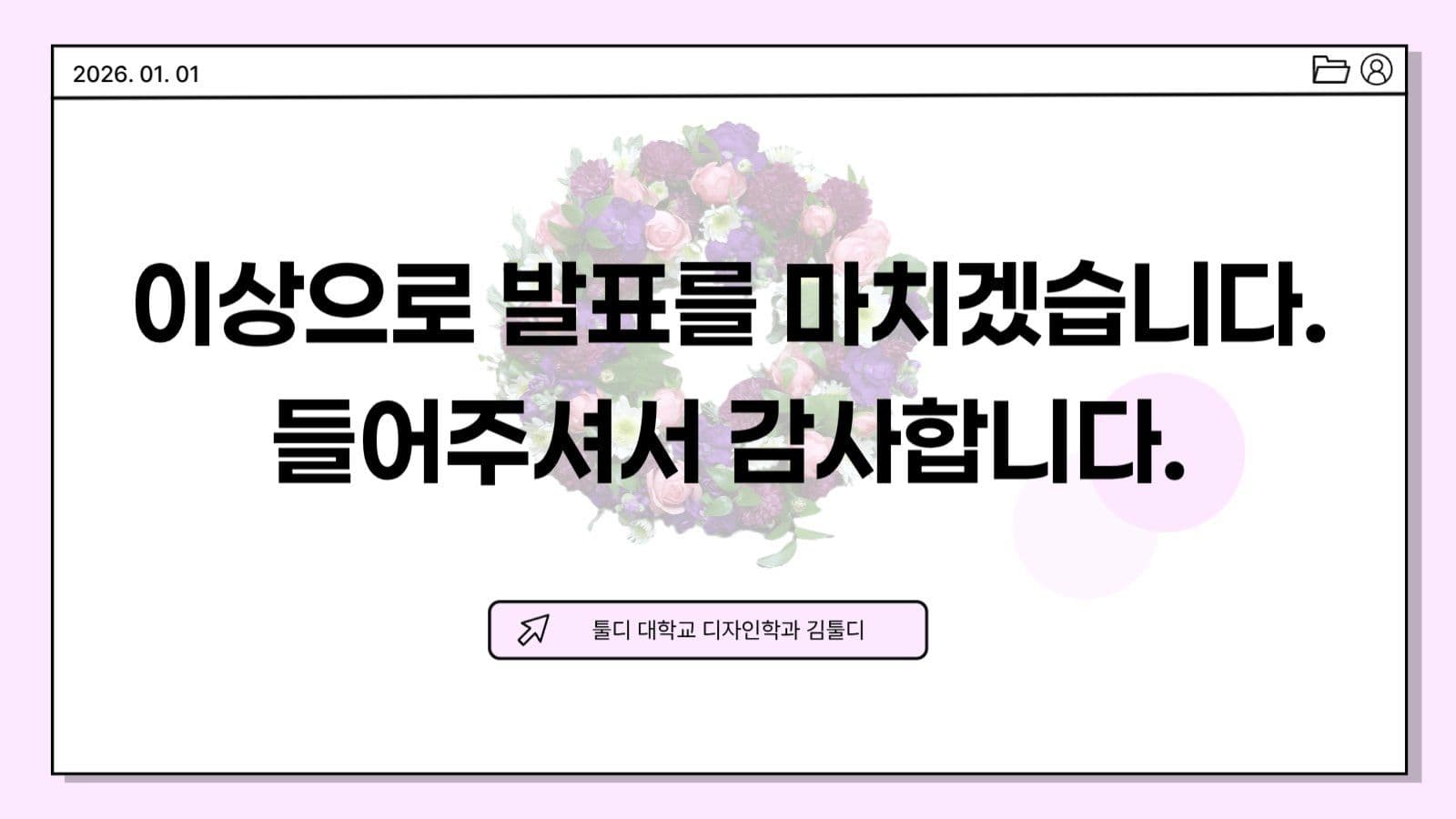 밝은 분위기의 베이직한 프레젠테이션