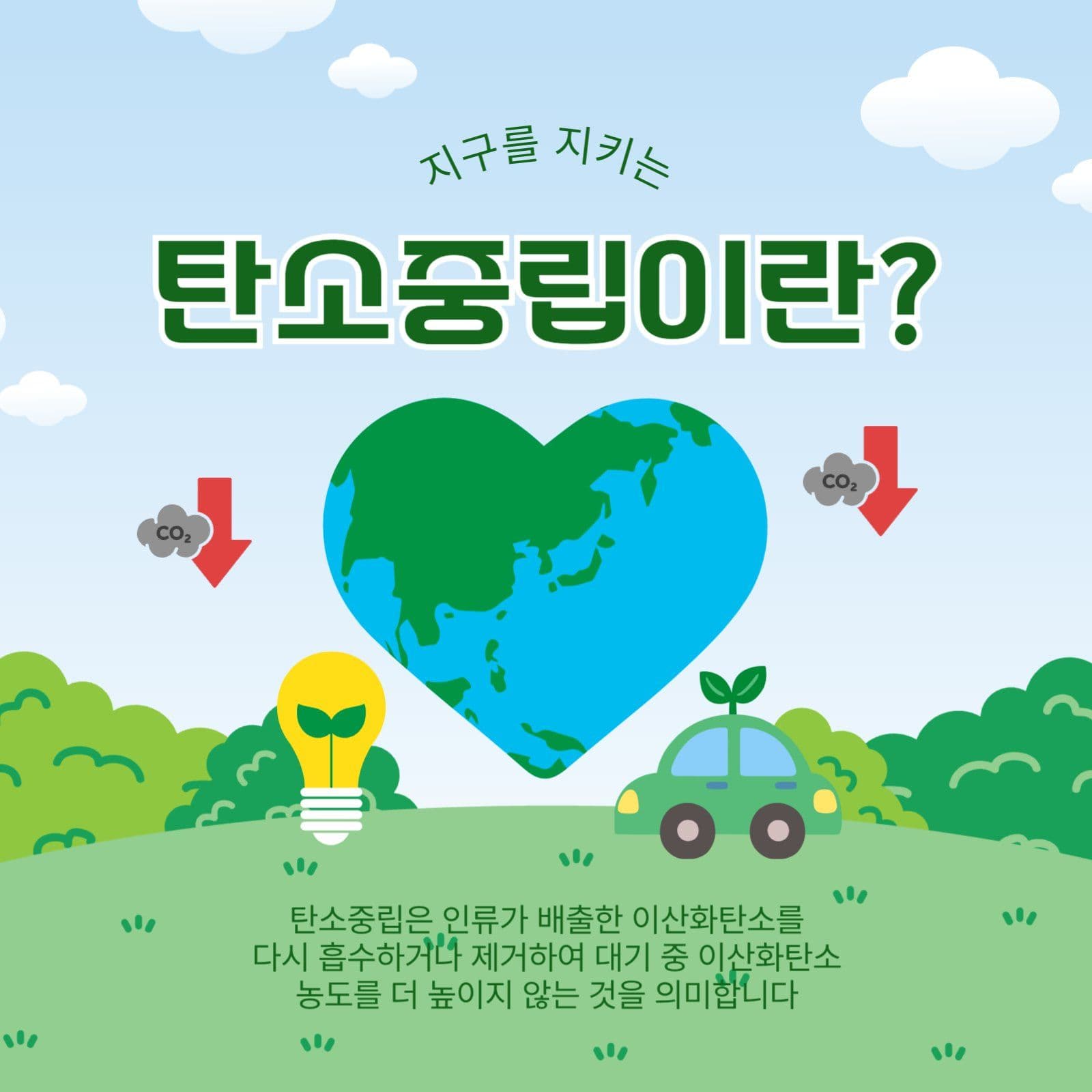 탄소중립이란
