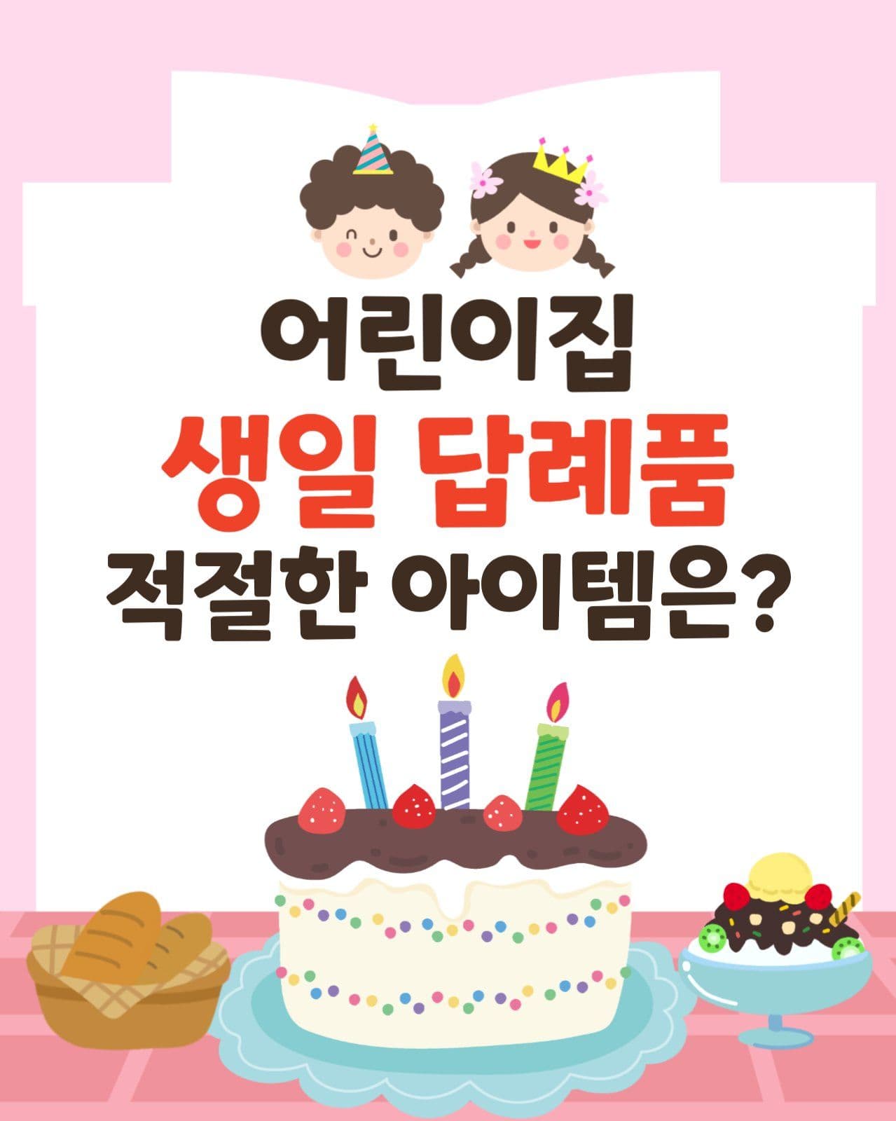 생일 답례품 아이템