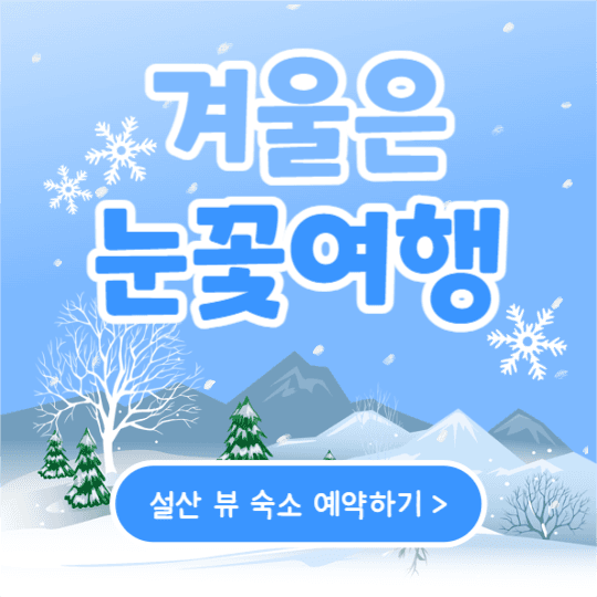 겨울은 눈꽃여행 (페이스북)