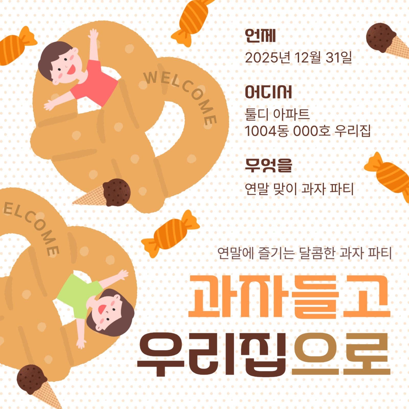 연말맞이 우리집 과자 파티 초대장