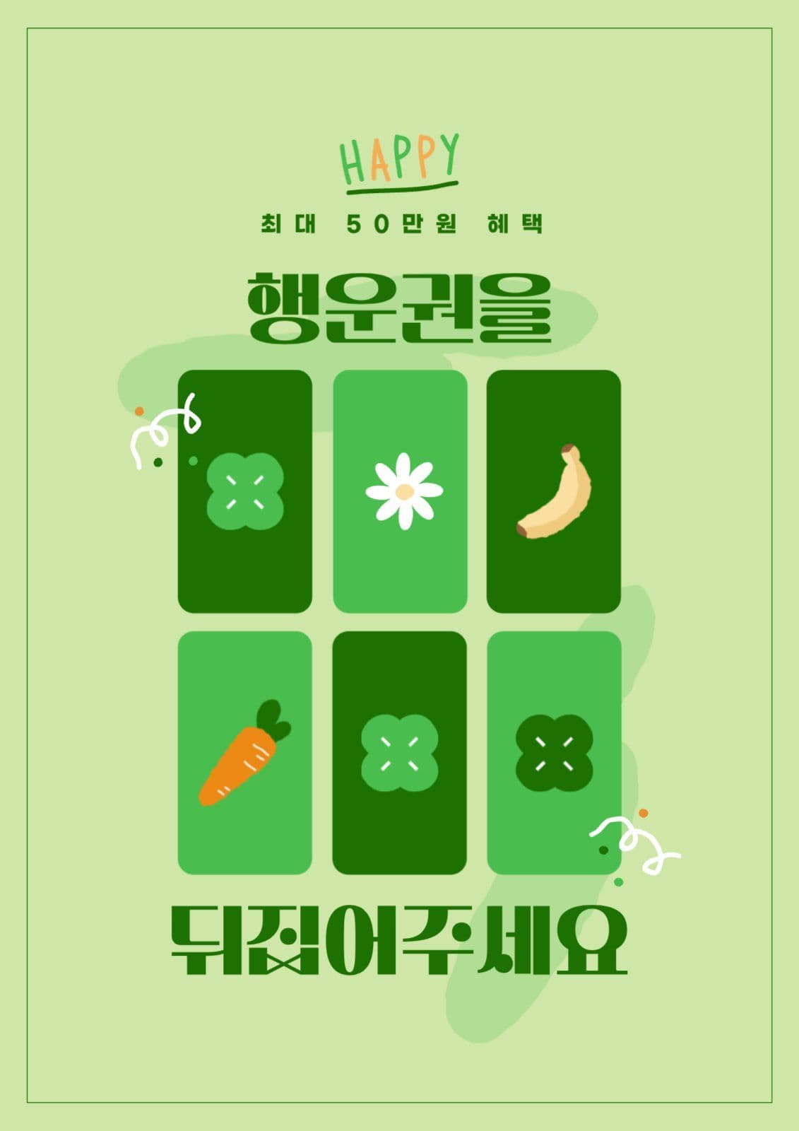 행운권 뒤집기 배너