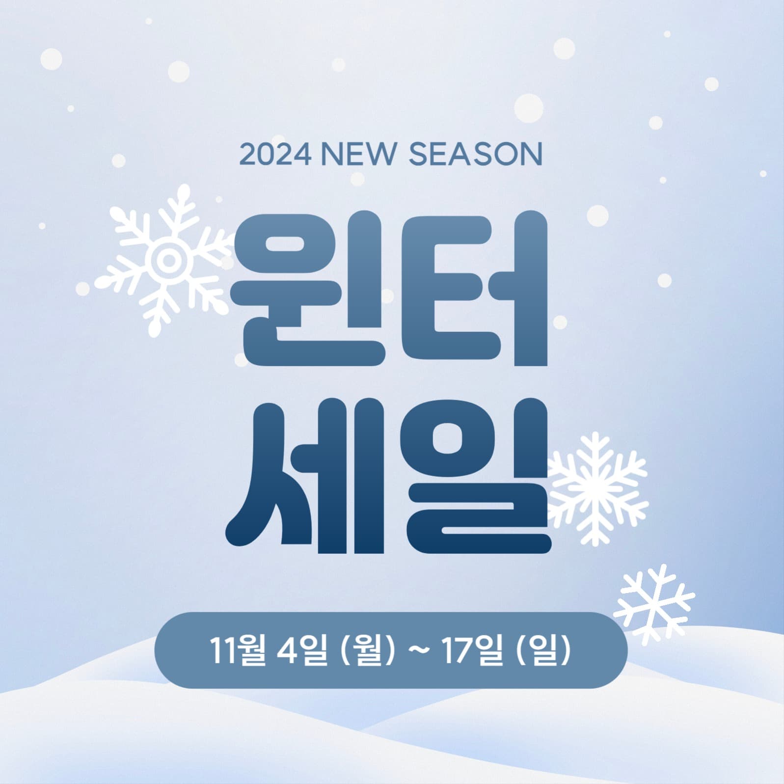 윈터세일 소셜미디어 게시물