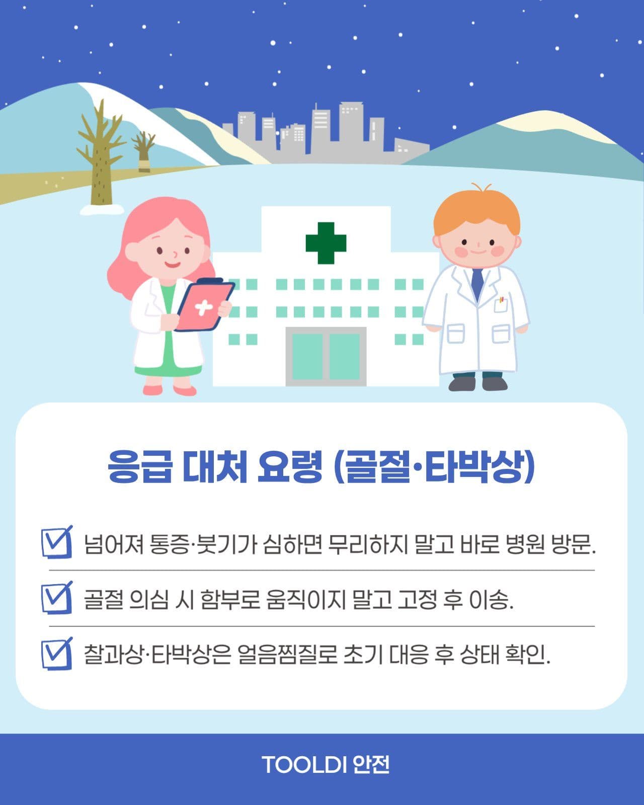 빙판길 눈길 안전수칙 5가지 카드뉴스