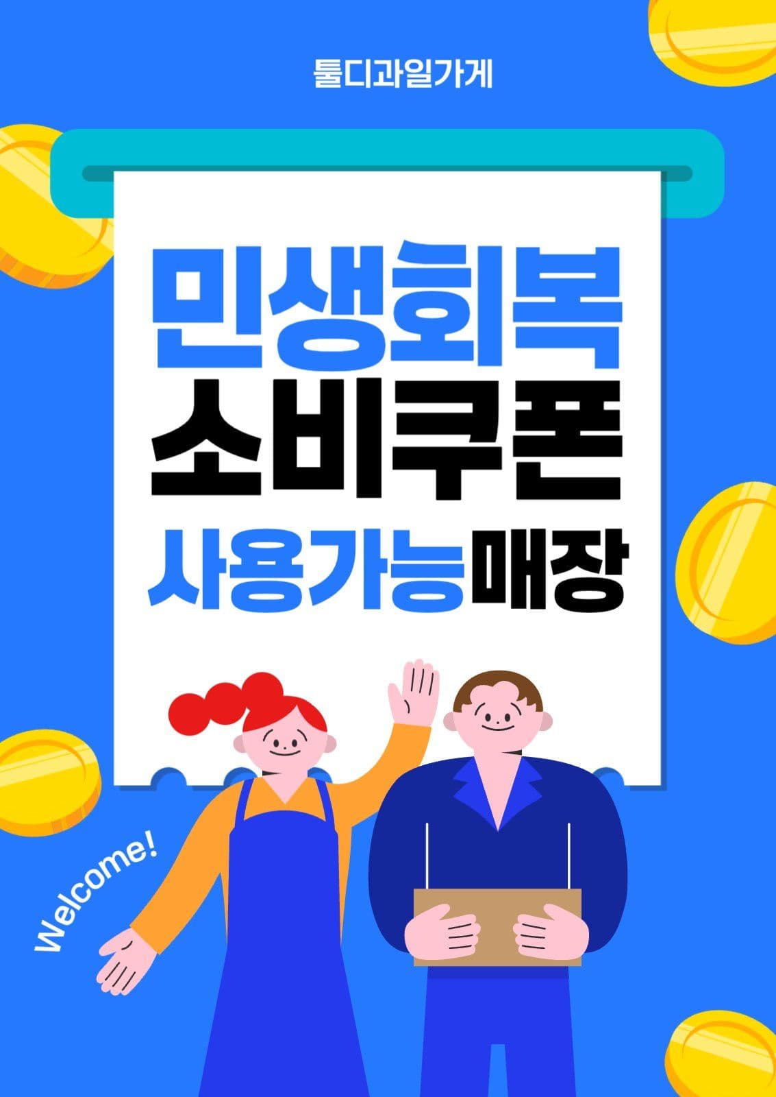 민생회복 소비쿠폰 사용가능매장 포스터