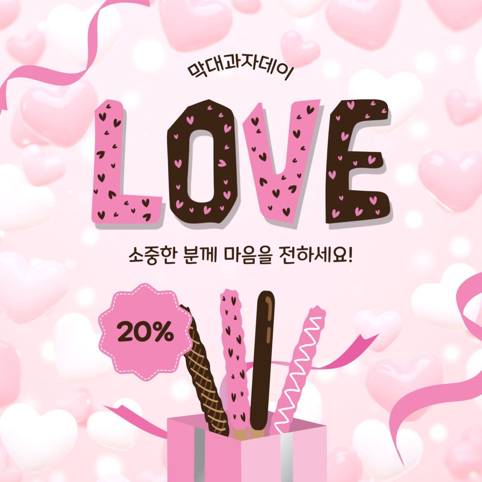 막대과자데이