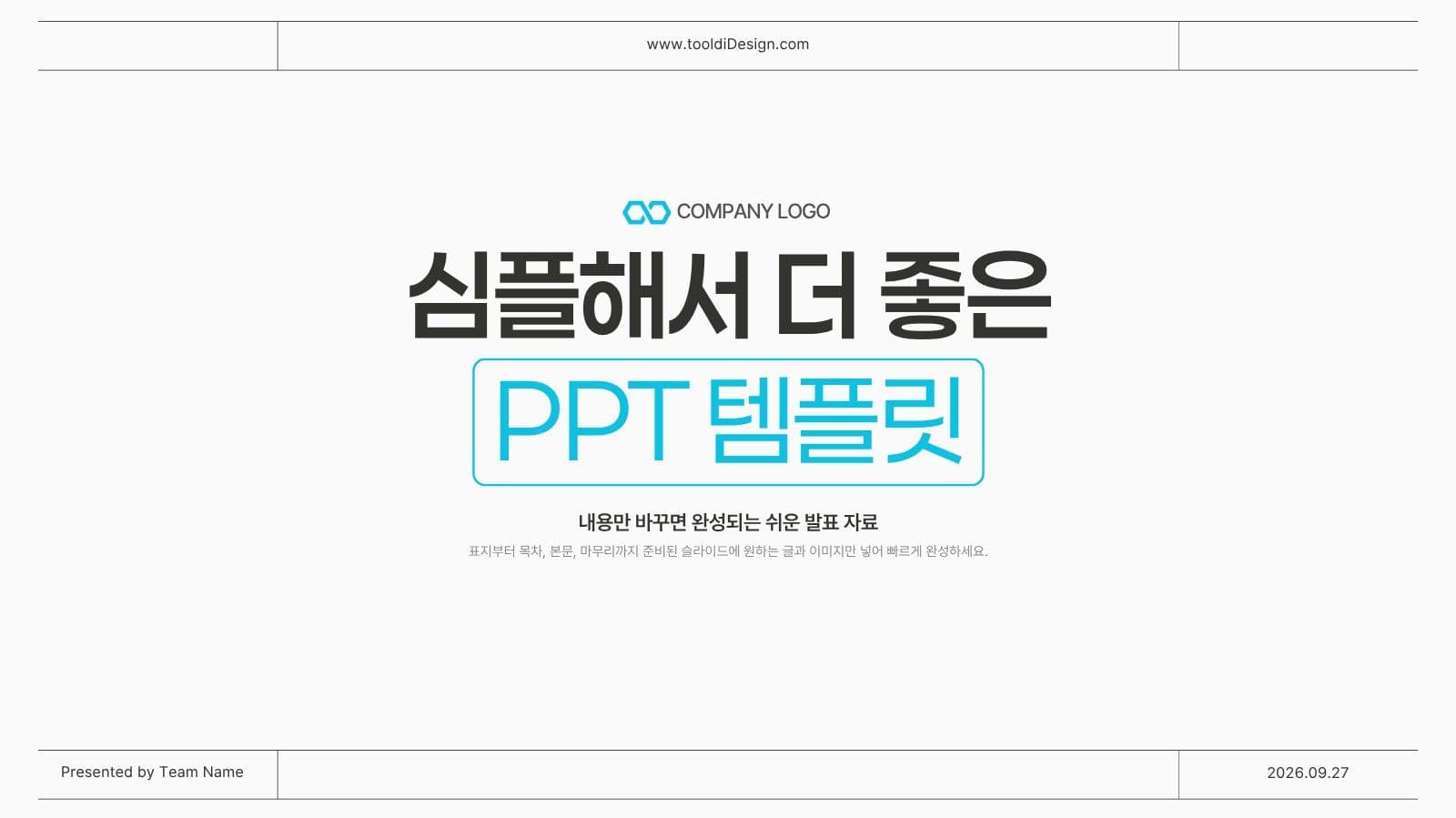 심플해서 더 좋은 PPT 템플릿