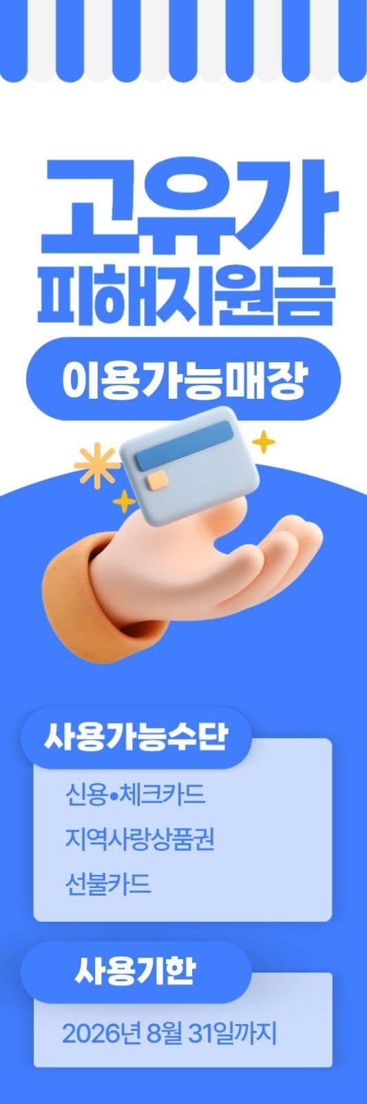 파랑 3D아이콘  지원금 사용 안내 