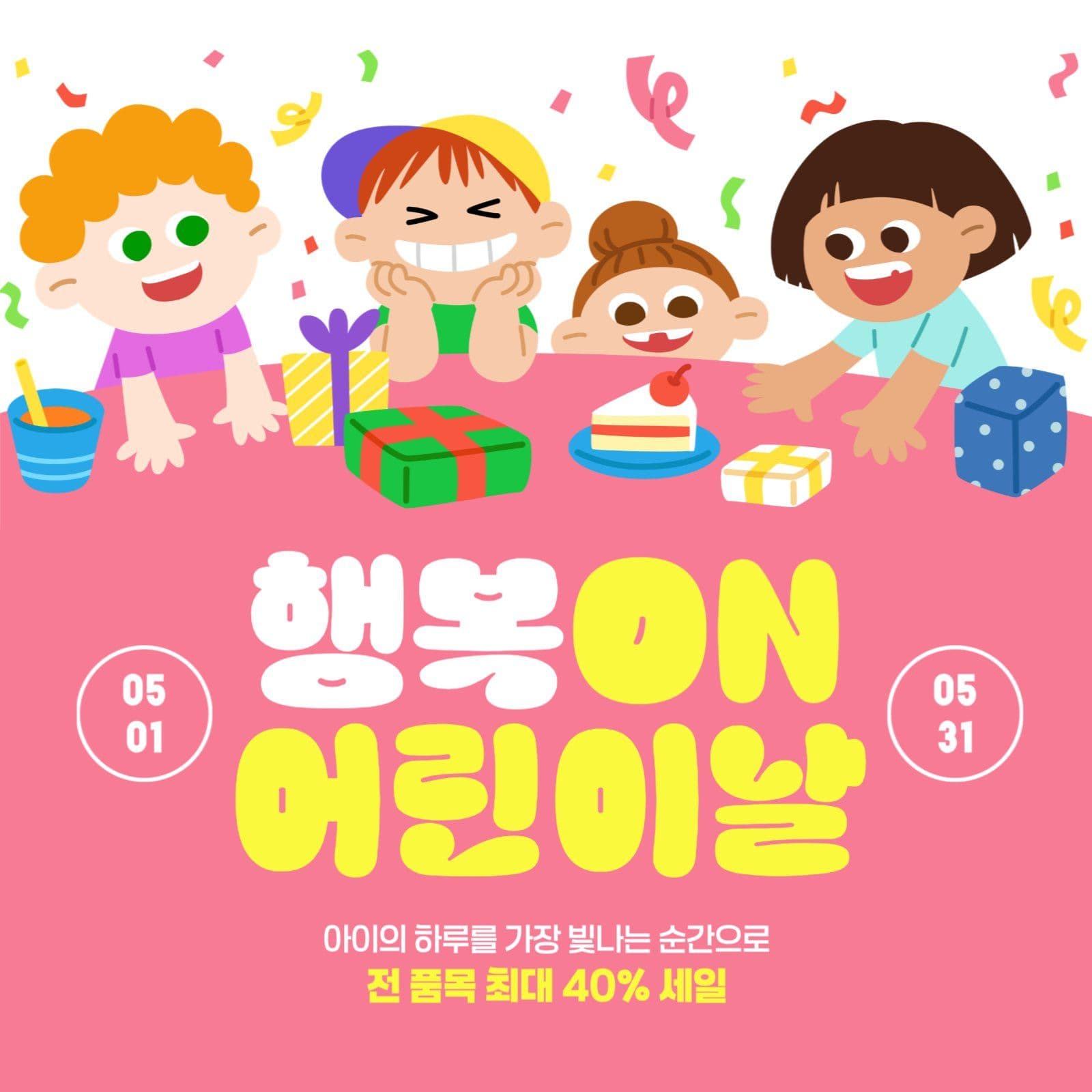 행복 어린이날