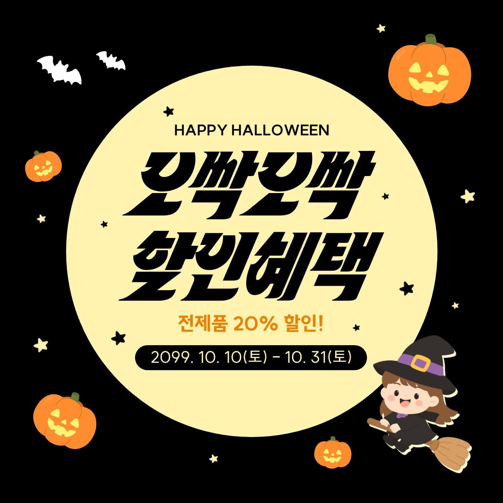 할로윈 할인 할로윈파티 소셜미디어 게시물 소셜 미디어 템플릿