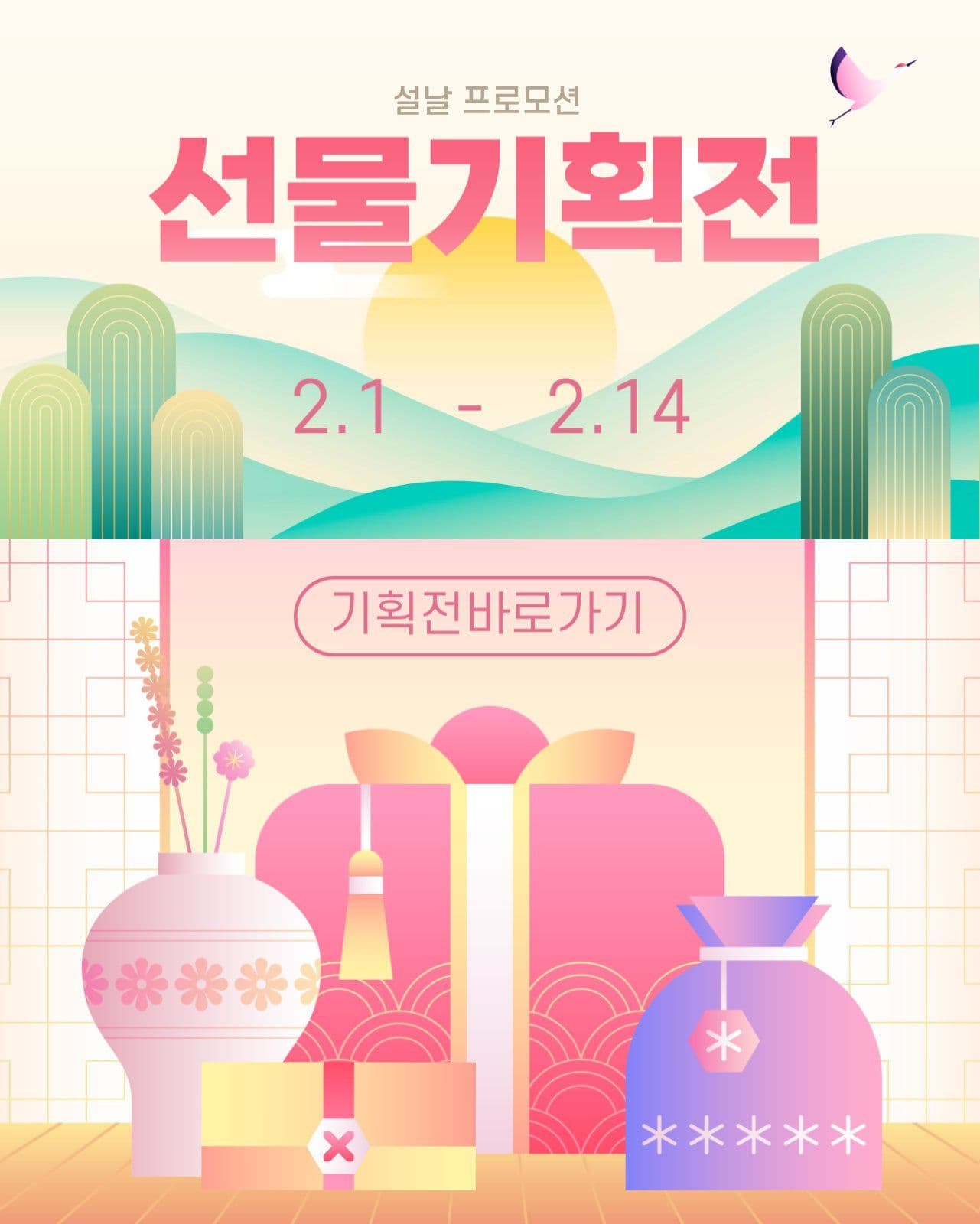 설날 선물기획전 프로모션