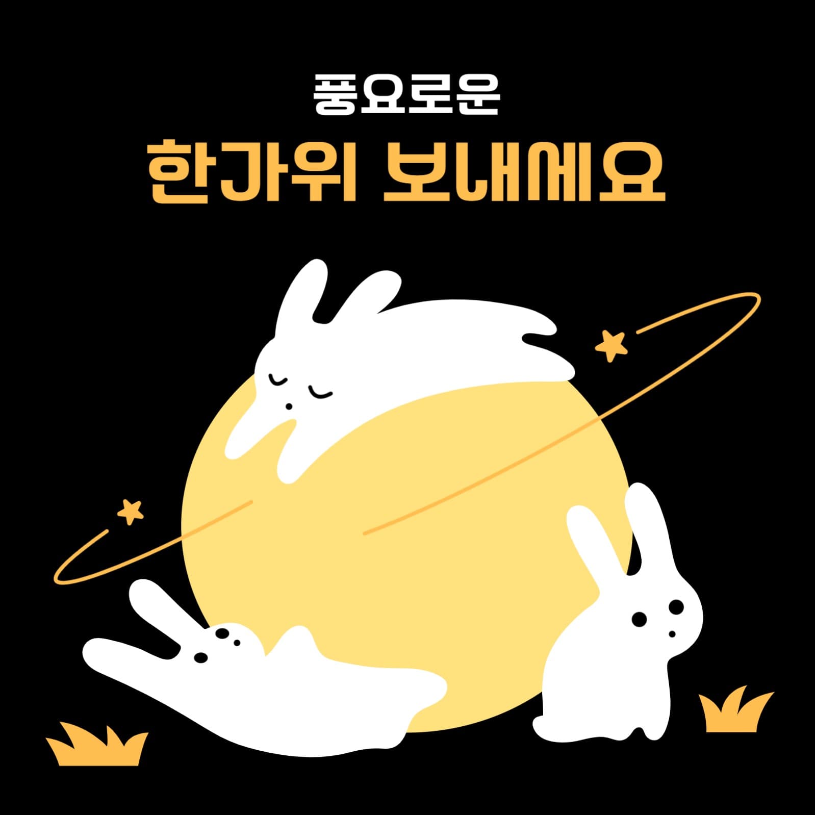 보름달과 토끼 일러스트 추석 인사