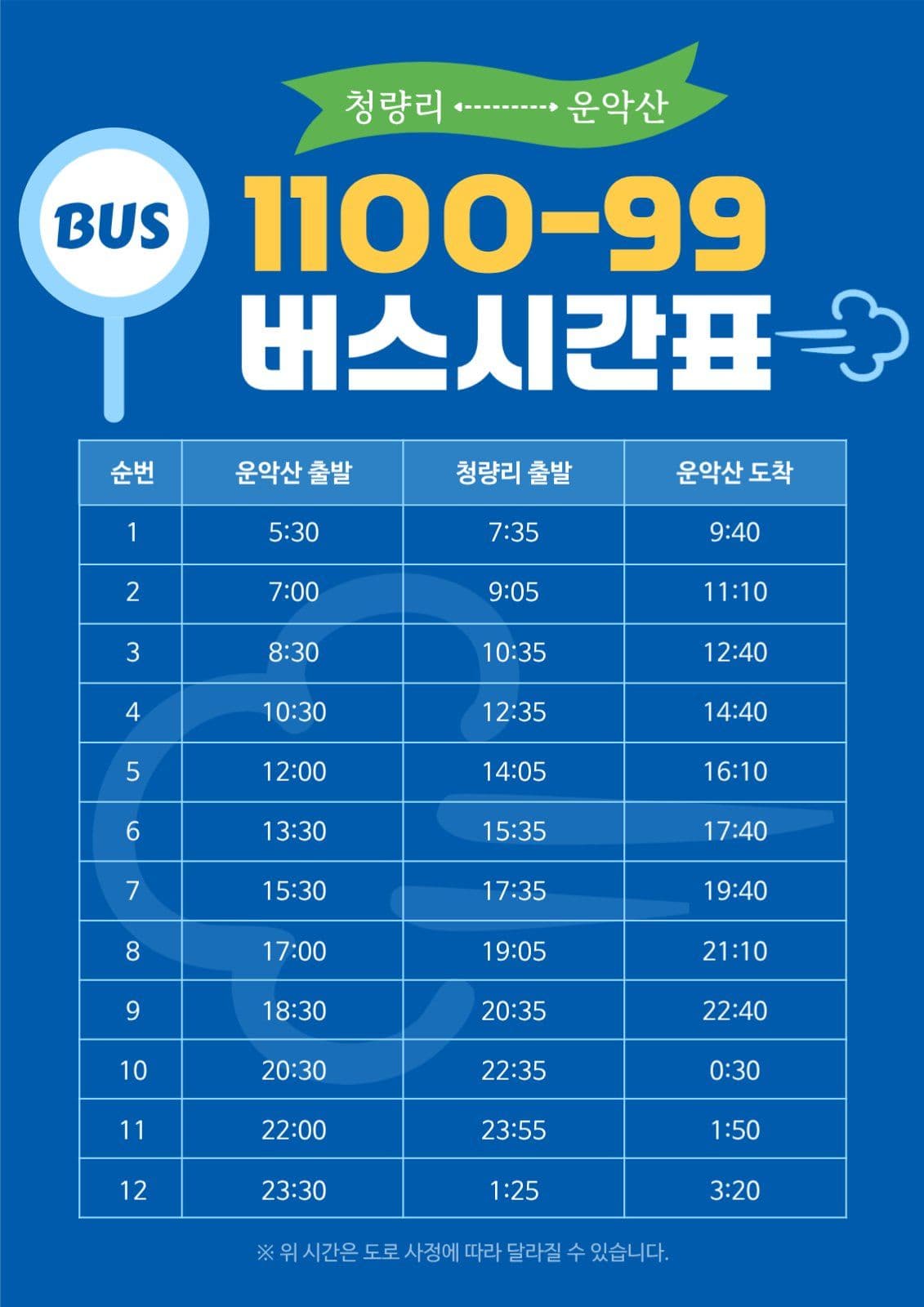 파랑 깔끔 붕붕 버스시간표 안내