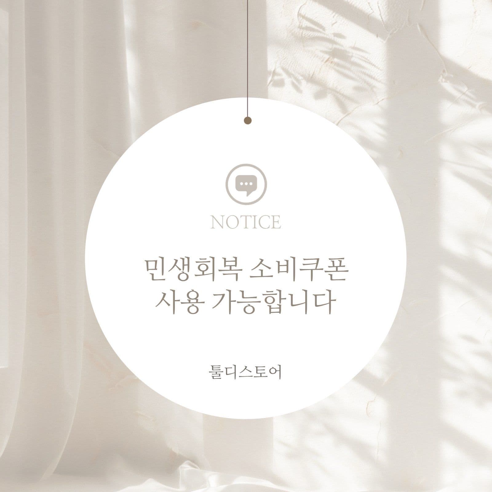 민생회복 소비쿠폰 사용가능