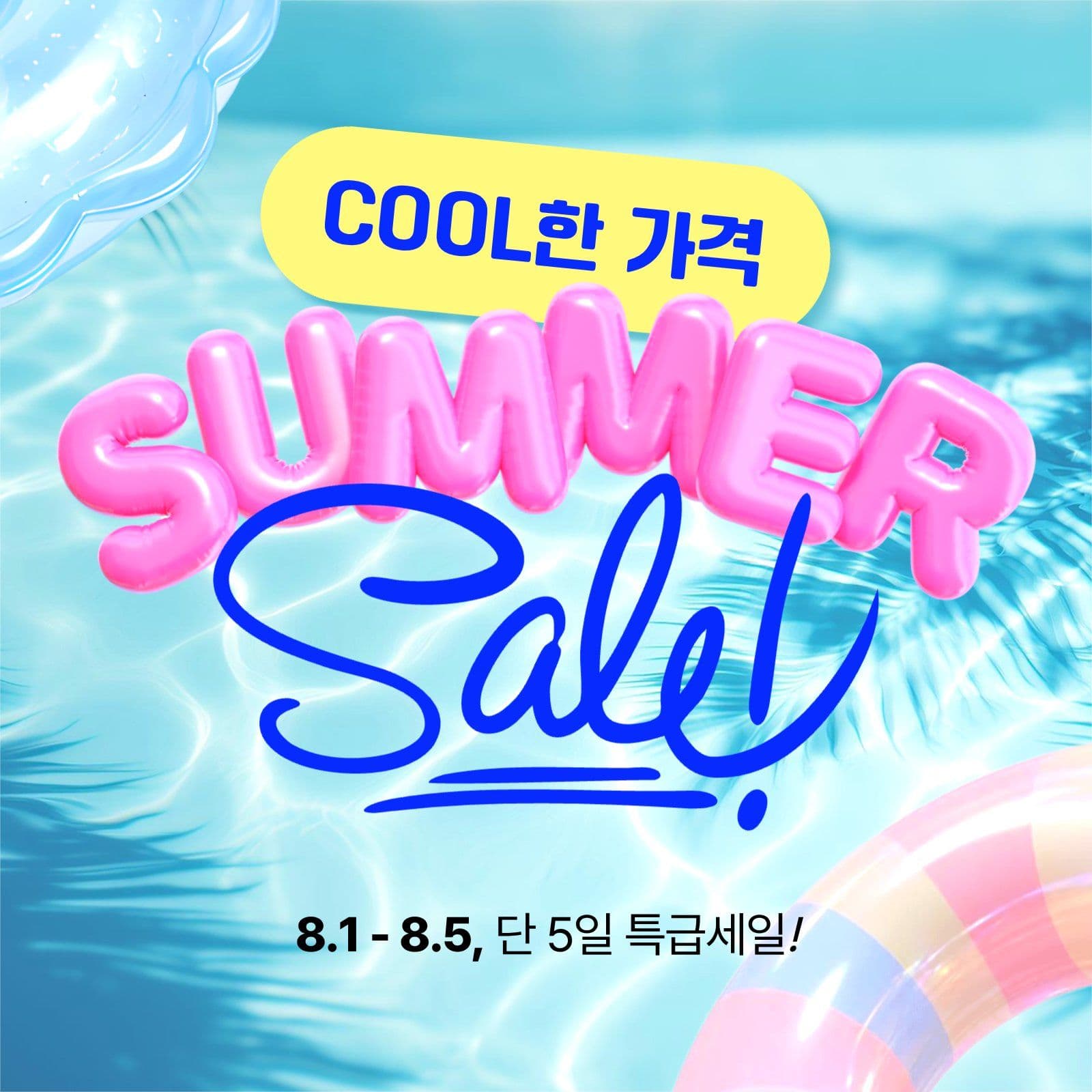 여름 세일