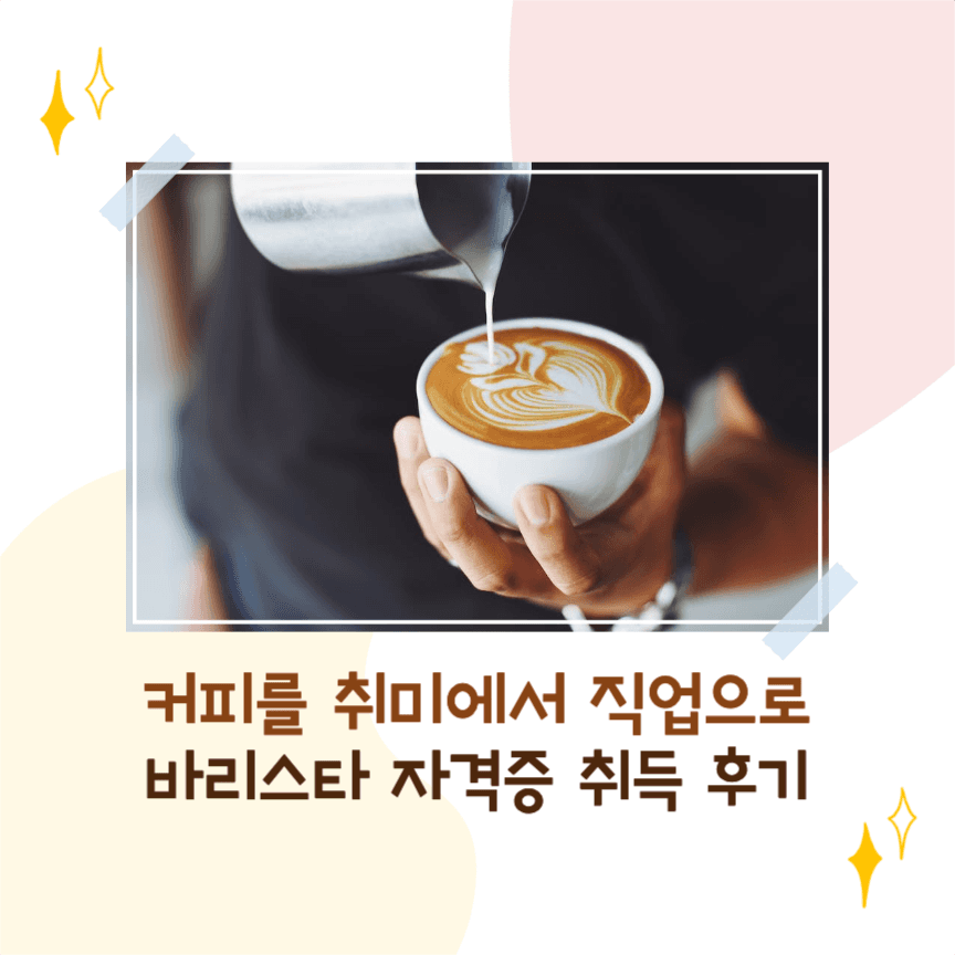 바리스타 자격증 취득 후기