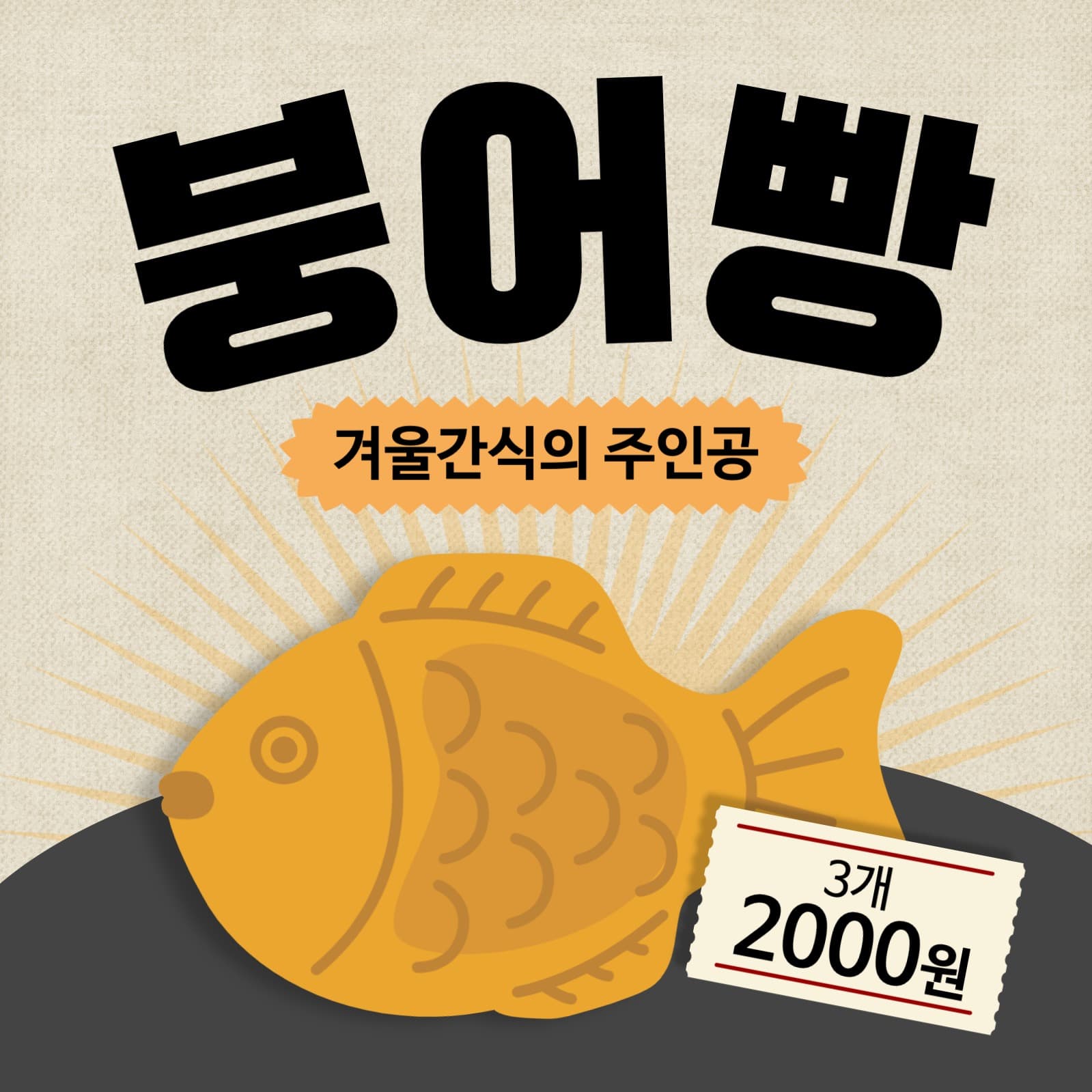 붕어빵 붕세권 겨울간식 판매시작