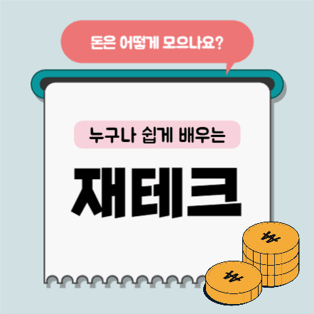 재테크