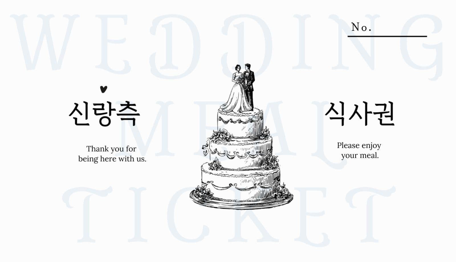타이포그래피 심플 웨딩 식권