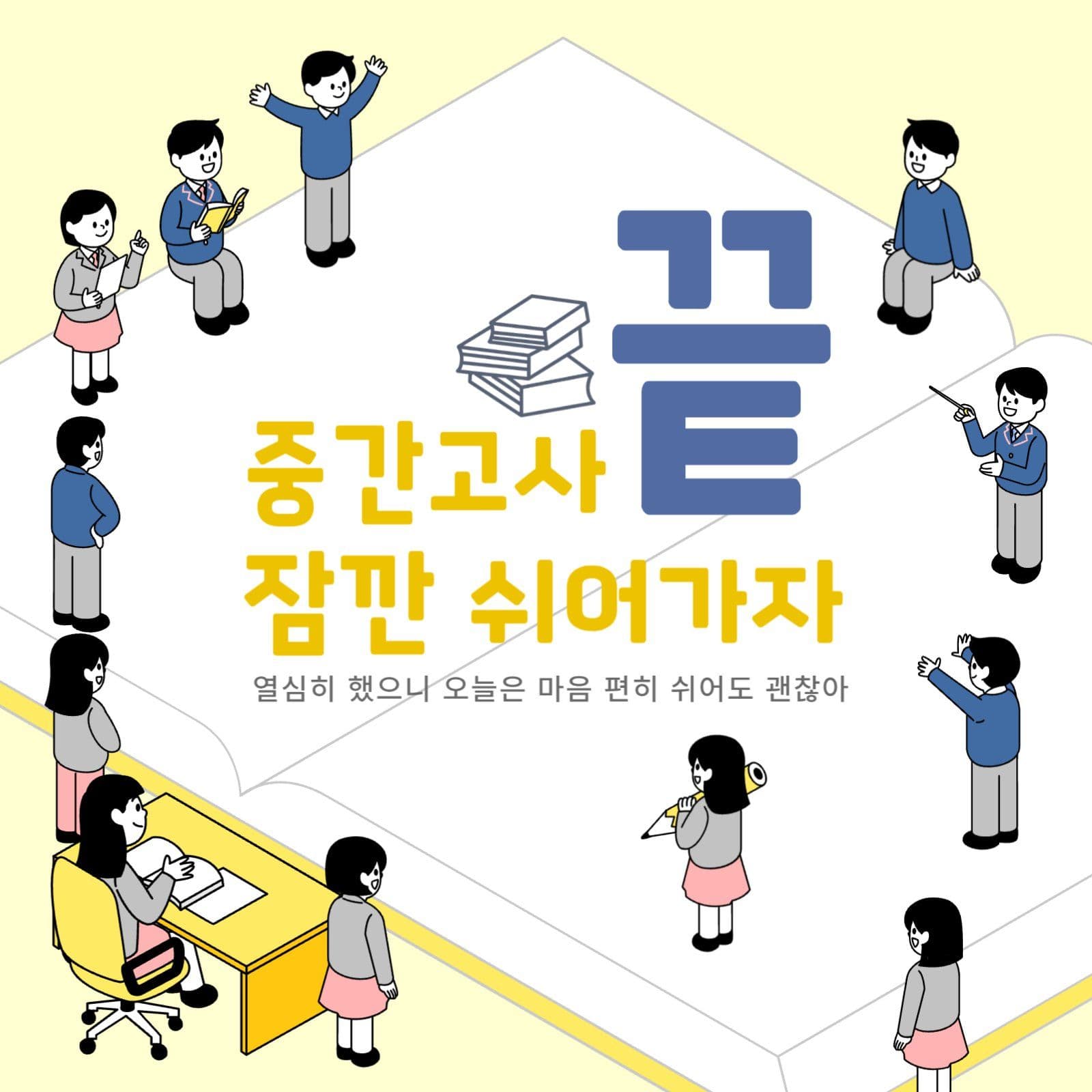 중간고사 끝, 잠깐 쉬어가자