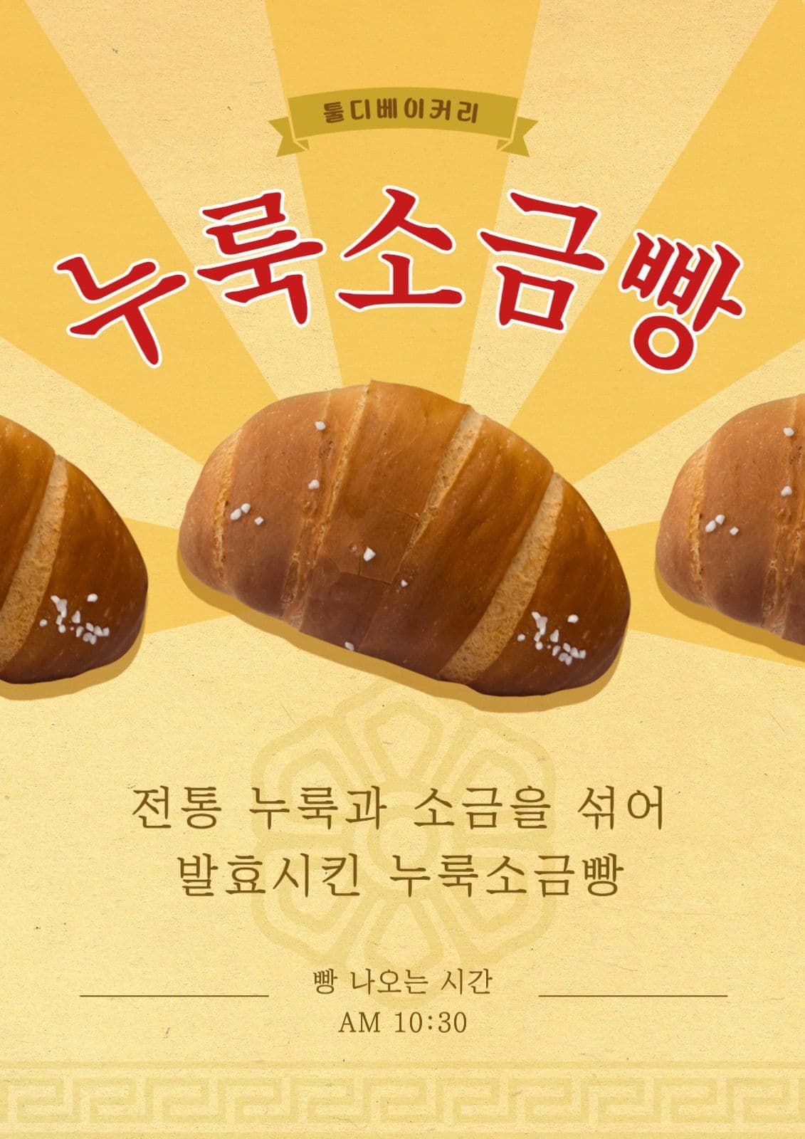 빵 뉴트로 포스터