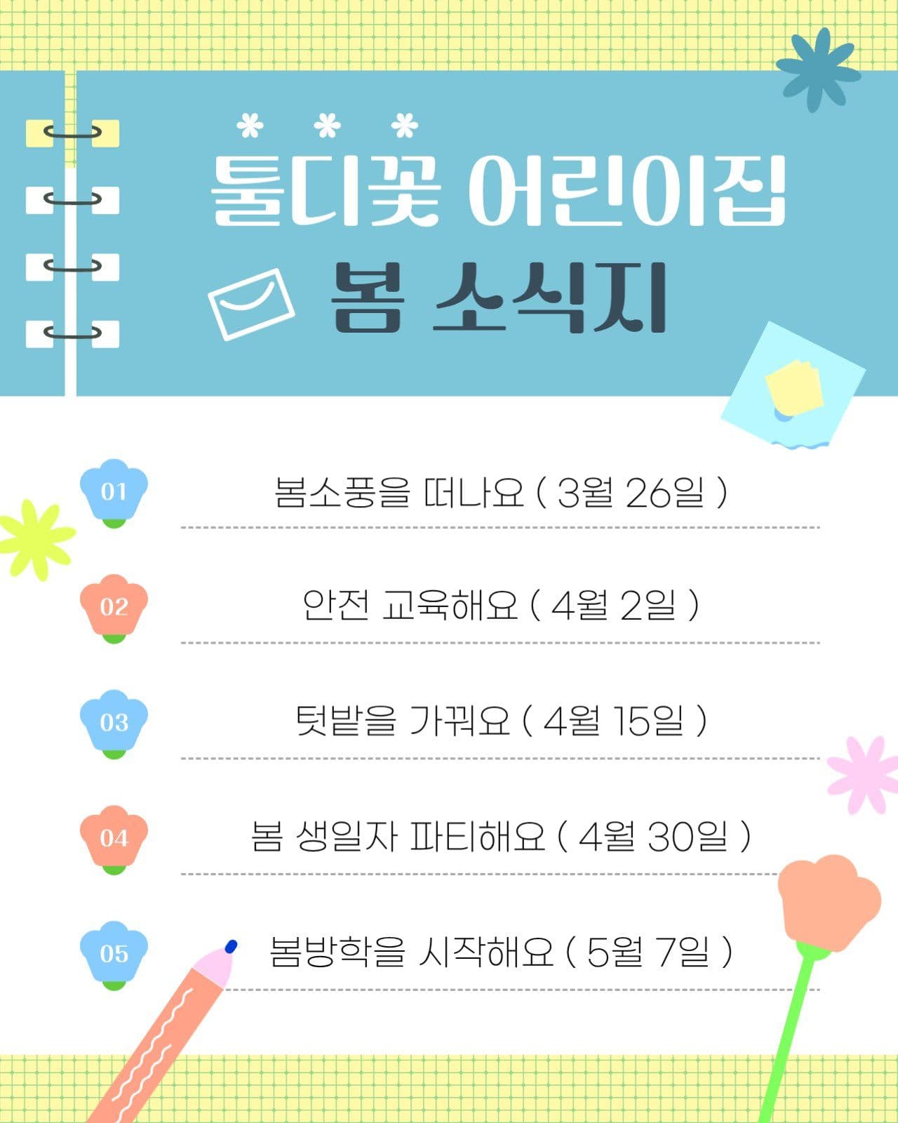 어린이집 봄 소식지 안내문