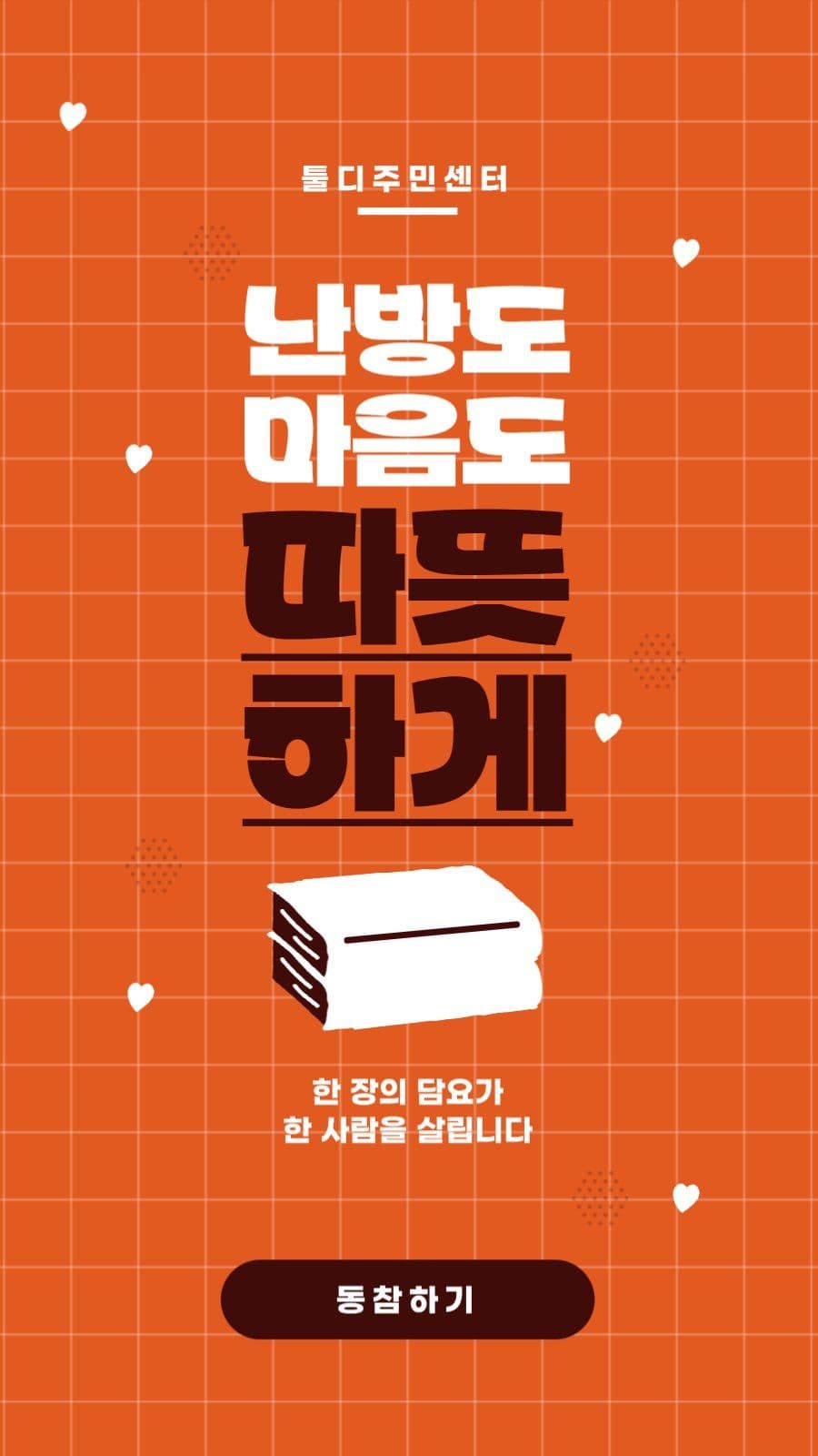 따뜻한기부 안내배너
