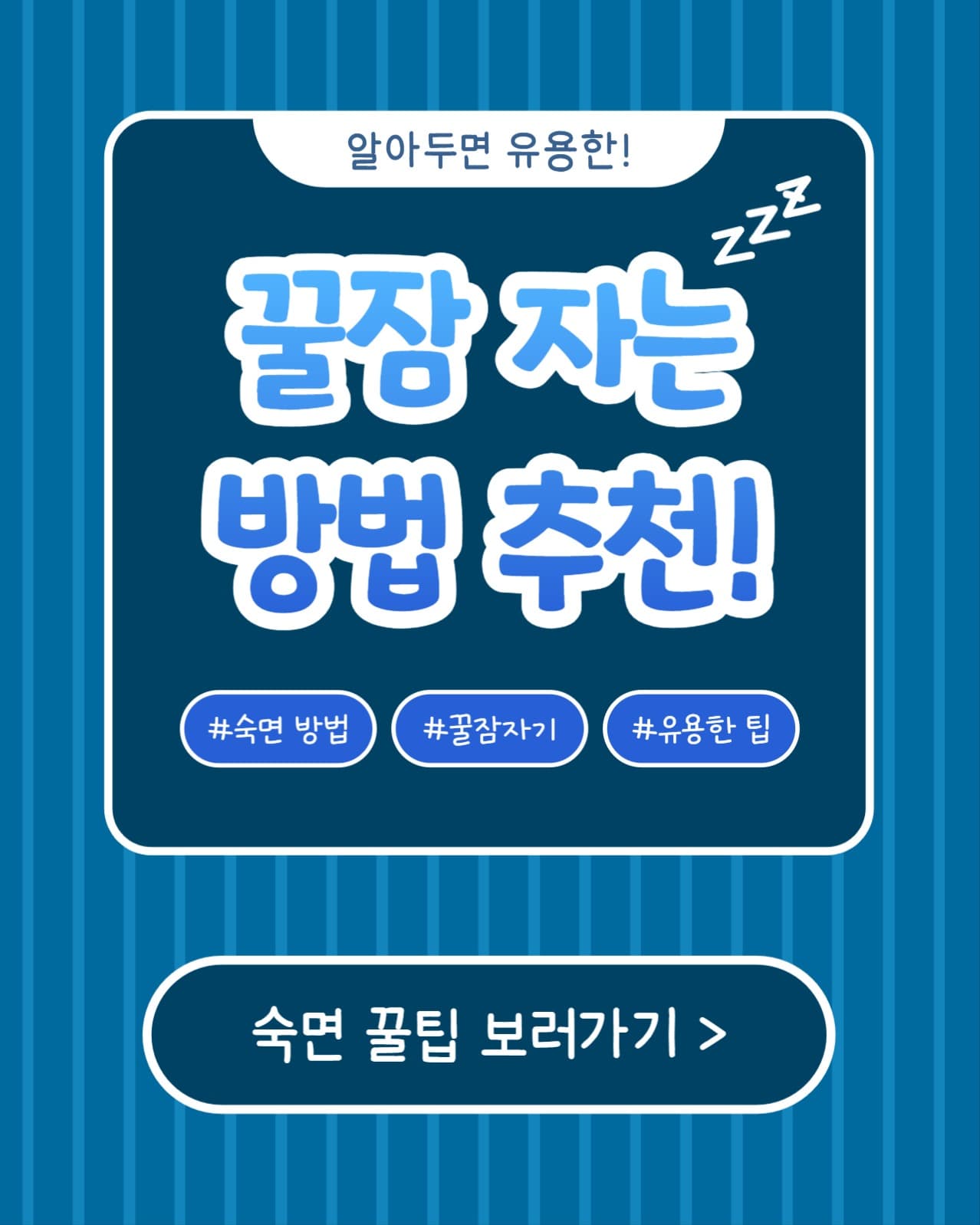 꿀잠 자는 방법 추천 (인스타 세로)