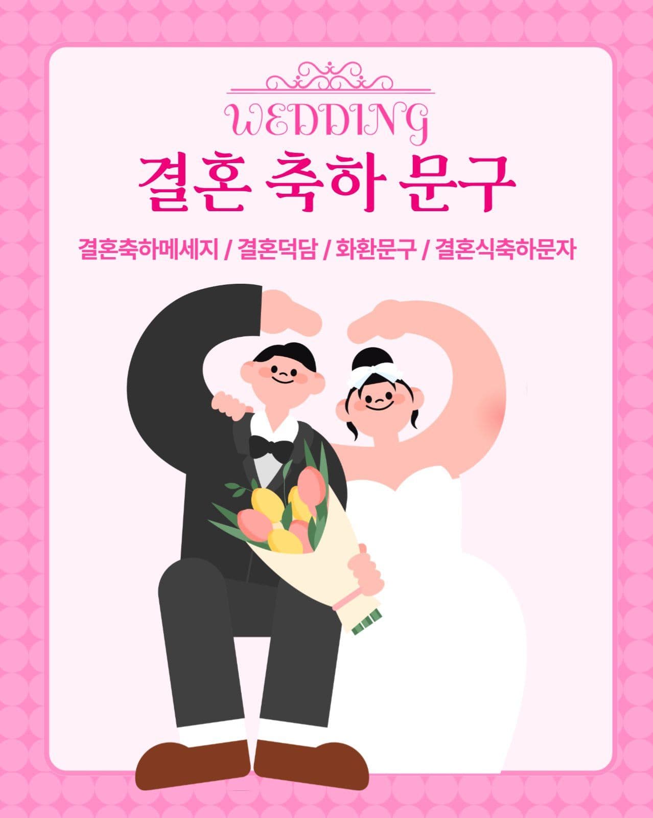 웨딩 축하 문구