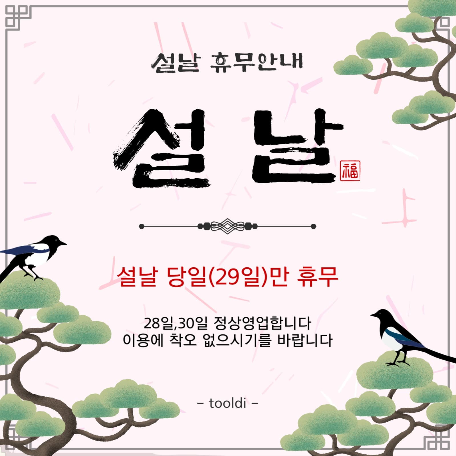 설날휴무안내