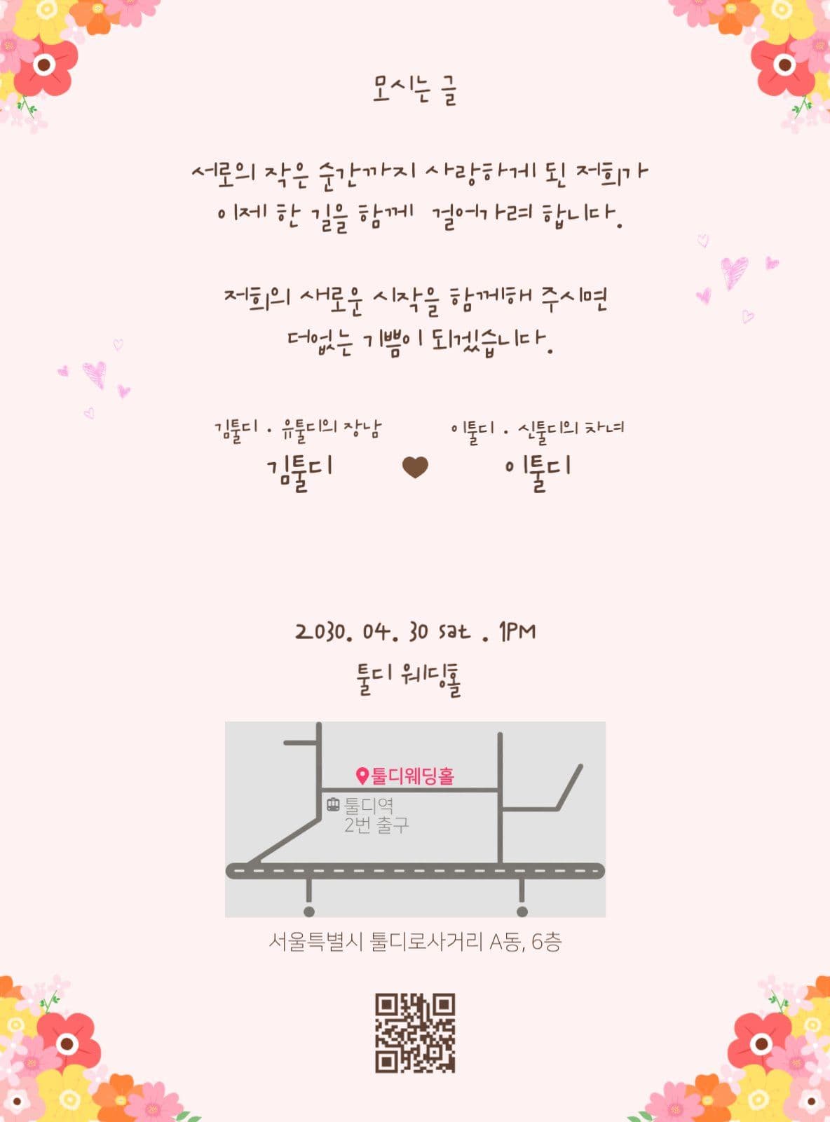 분홍색 배경 아기자기한 웨딩 청첩장