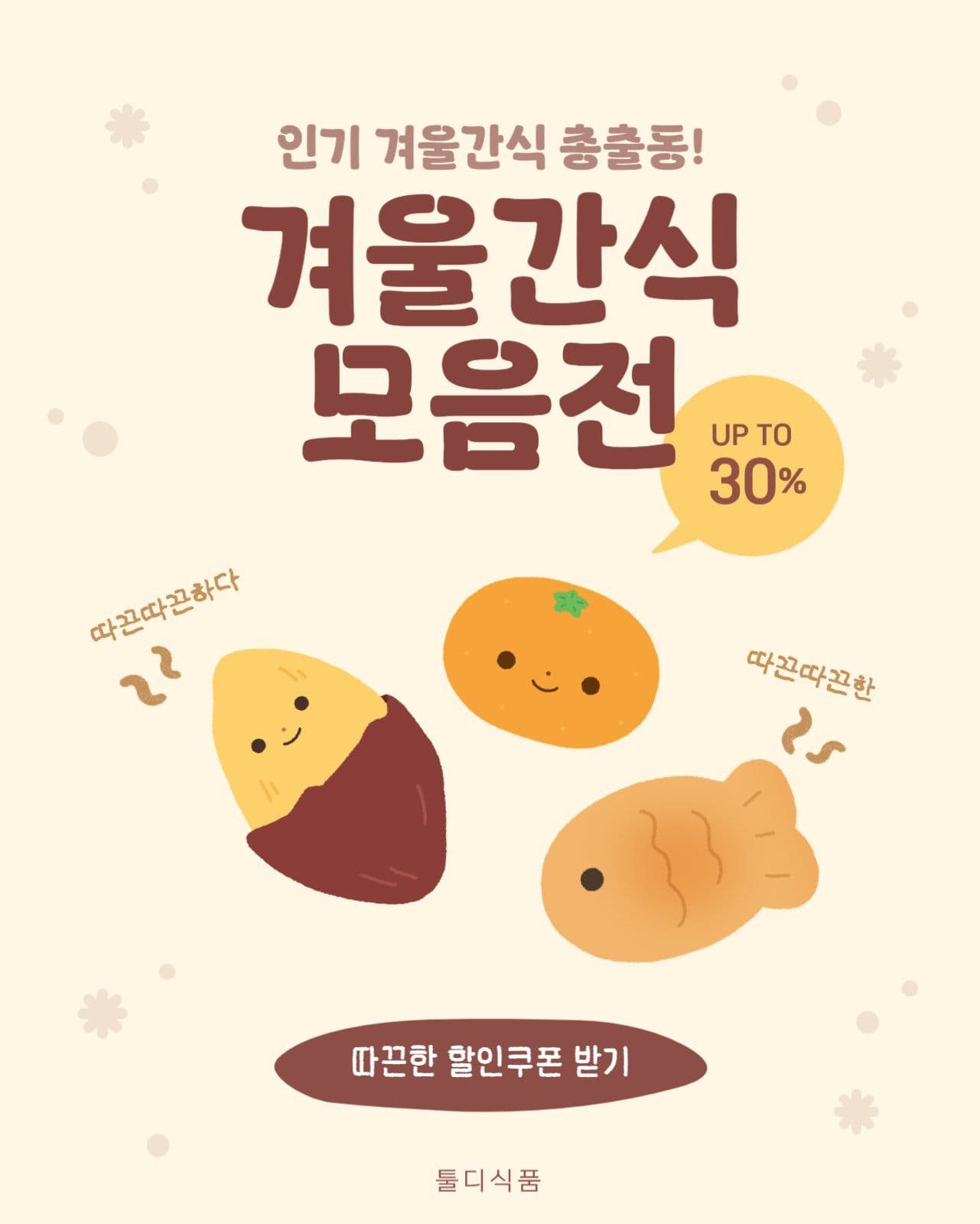 겨울간식 모음전