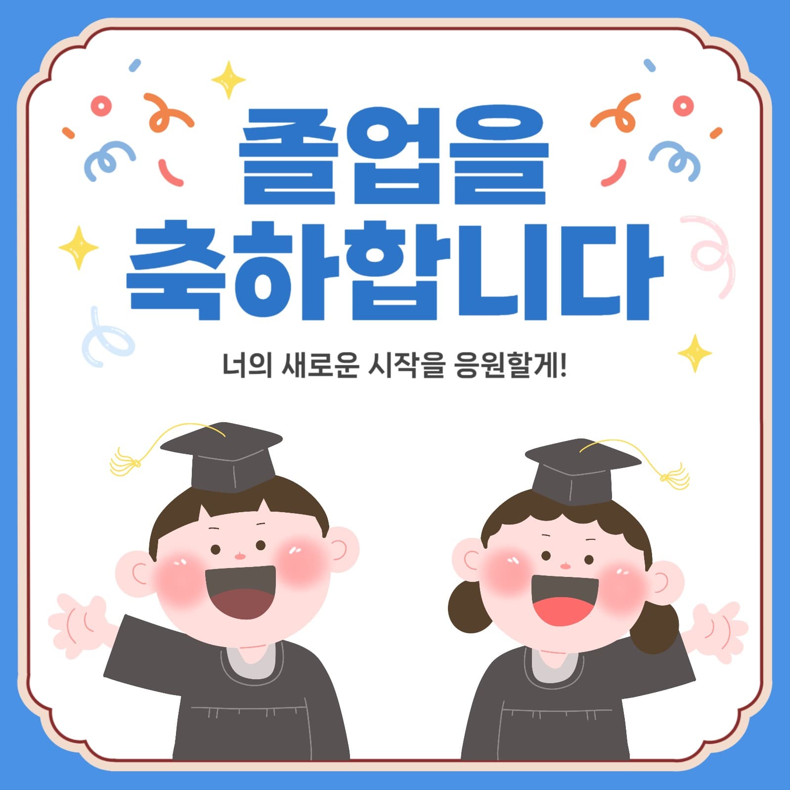 졸업 축하 메세지 홍보