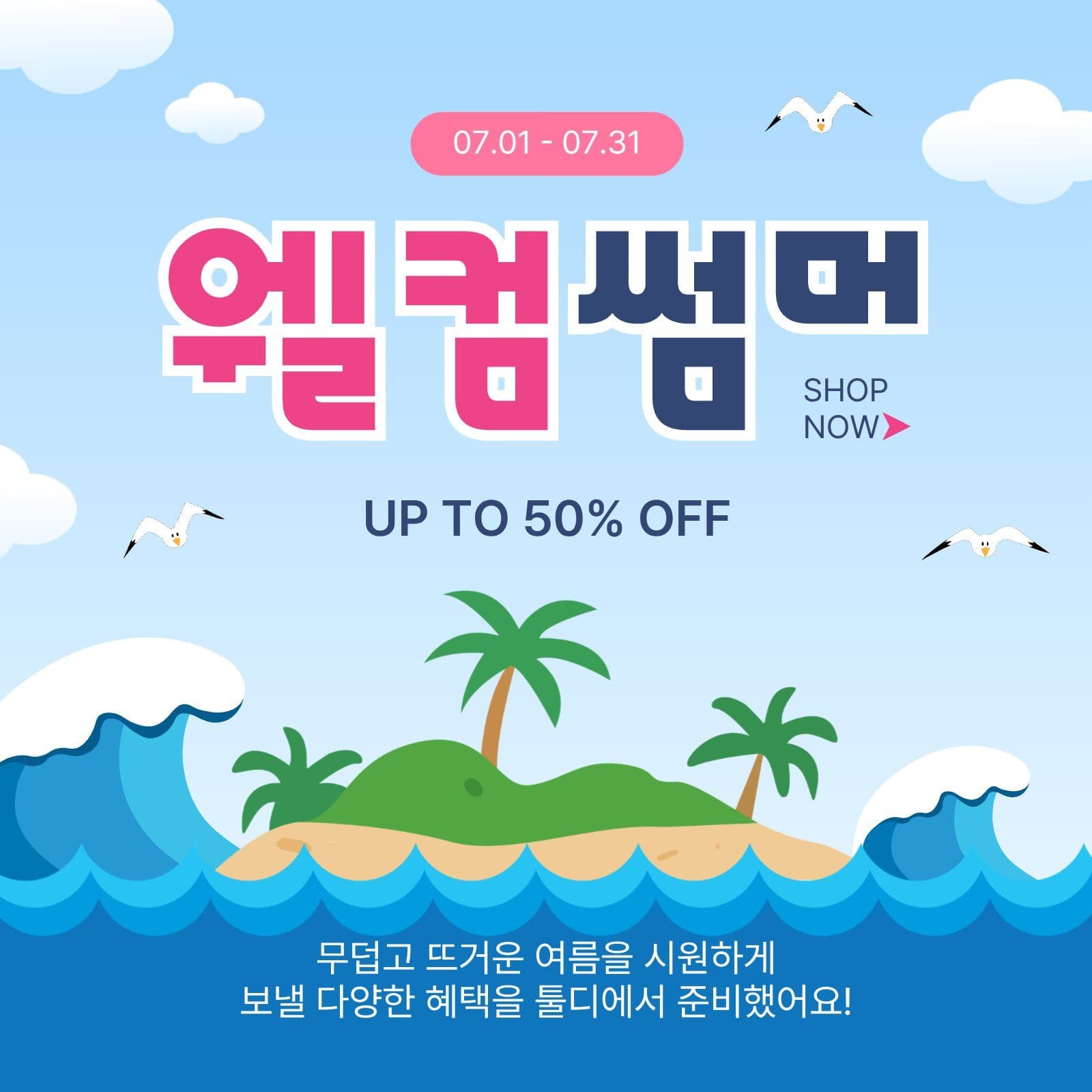 웰컴썸머