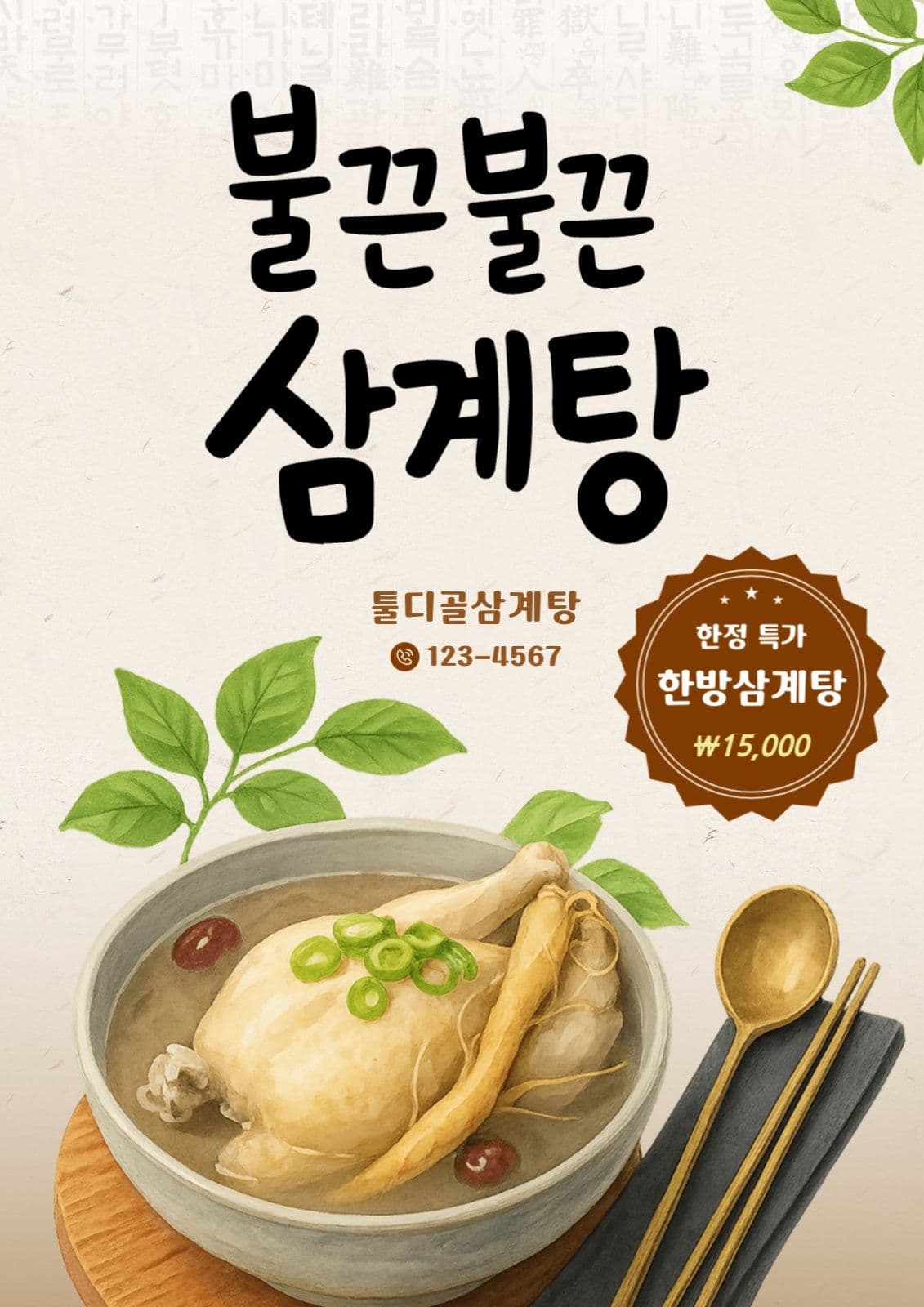불끈불끈 삼계탕