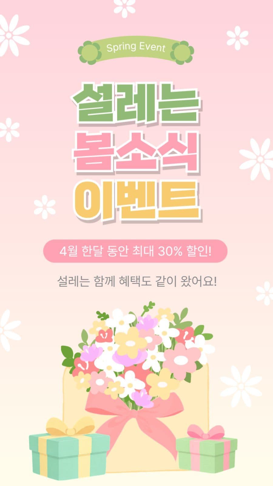 설레는봄소식이벤트