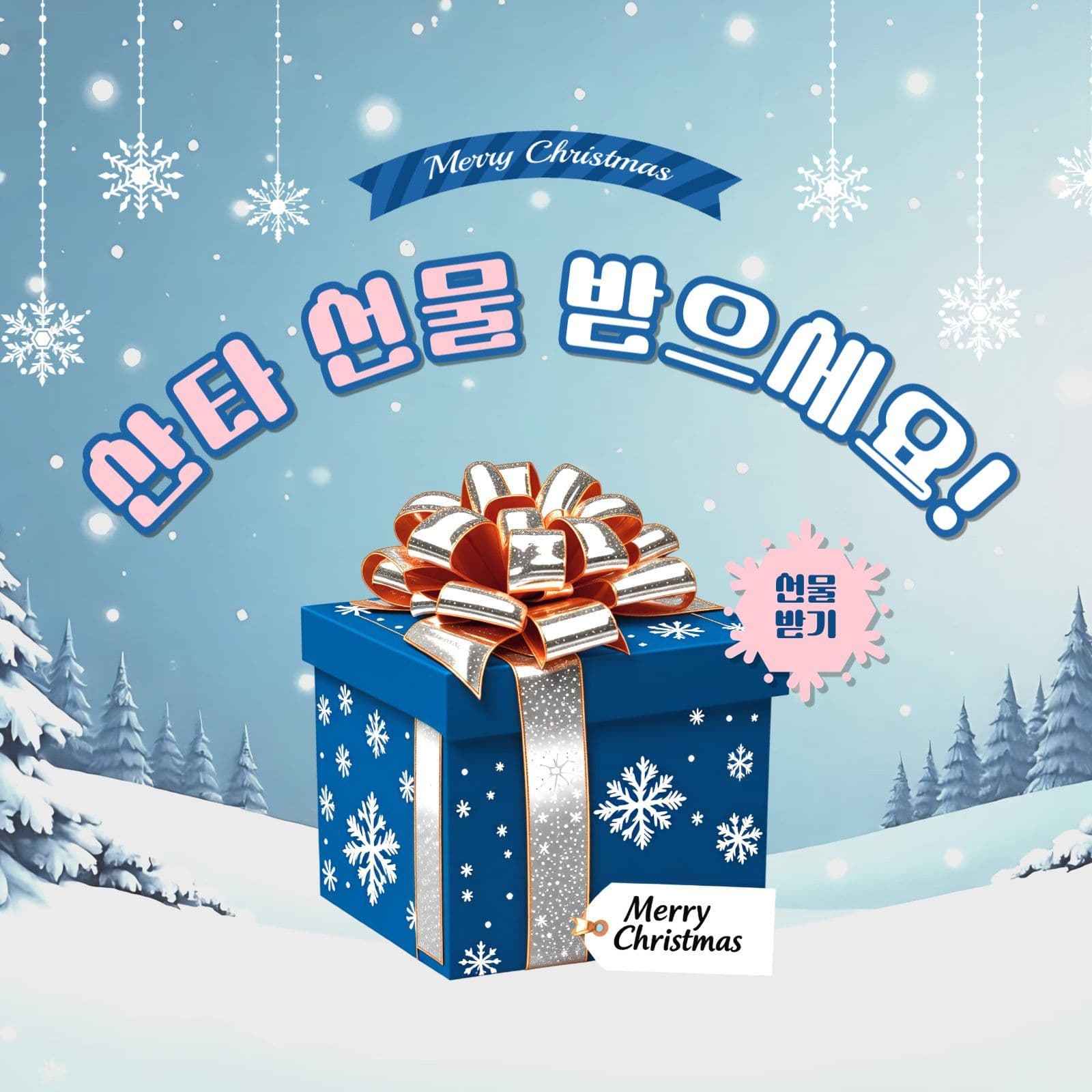 산타선물받으세요