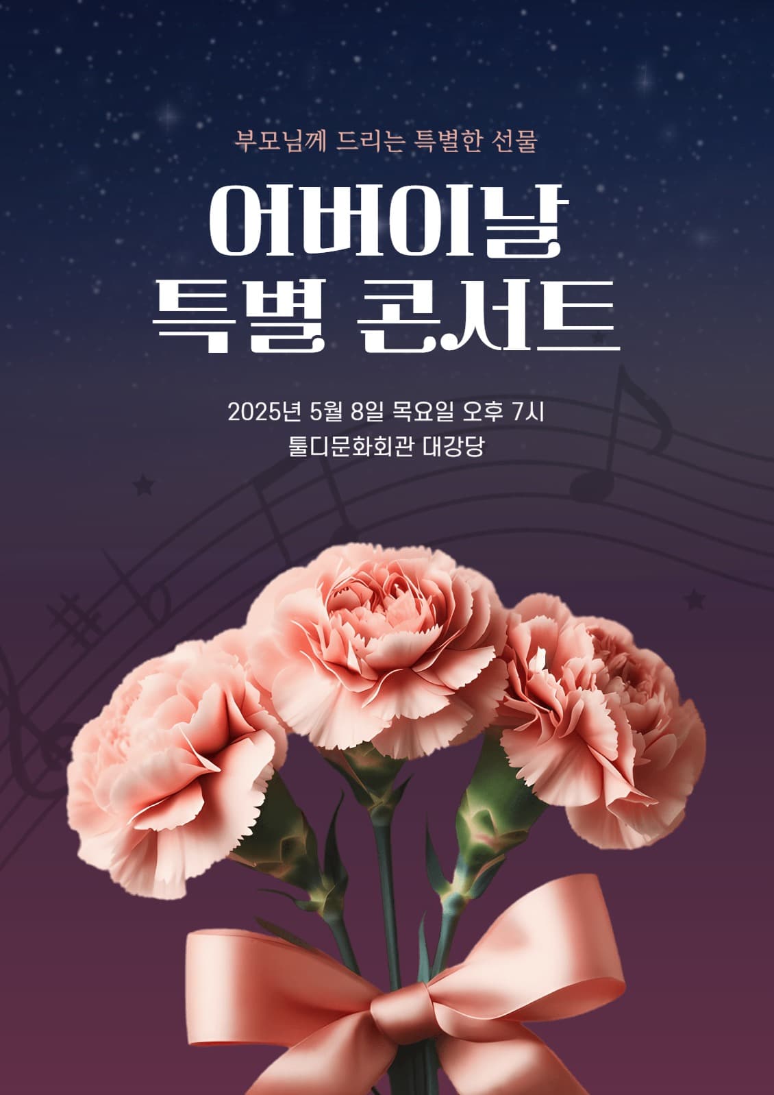 어버이날 특별콘서트