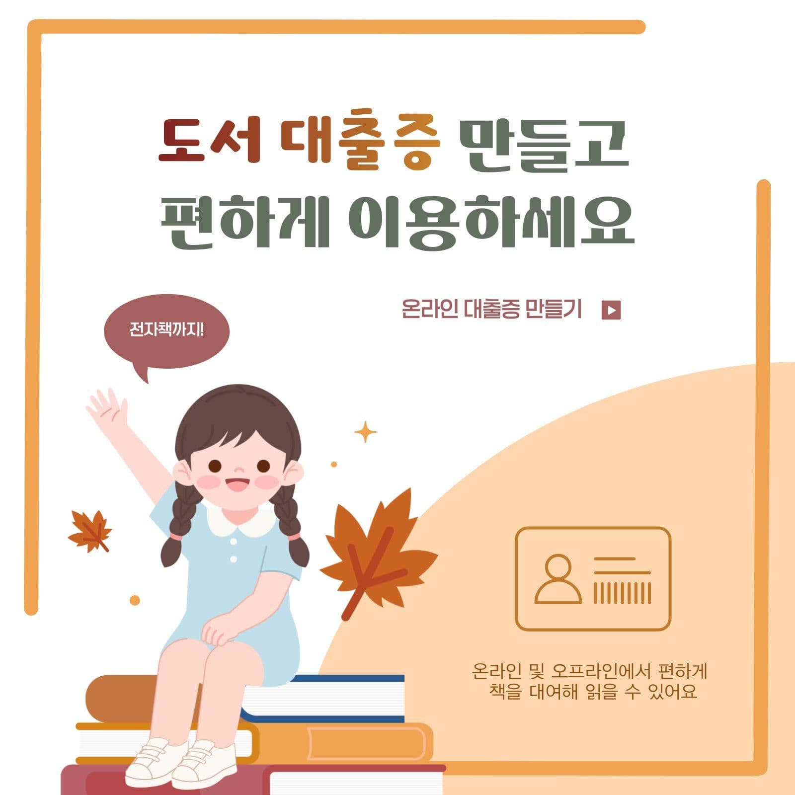도서 대출증 만들기 안내 도서관 소셜미디어 게시물 소셜 미디어 템플릿