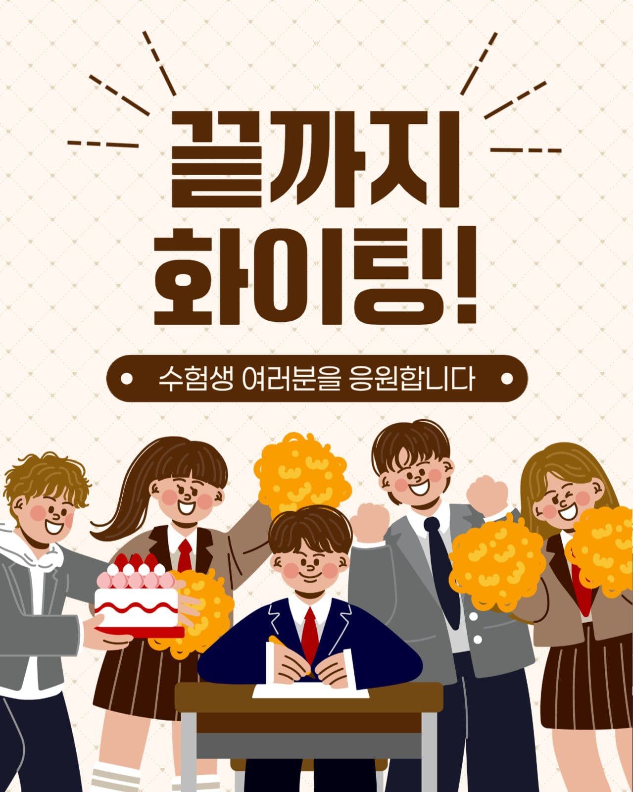 수능 응원 이미지