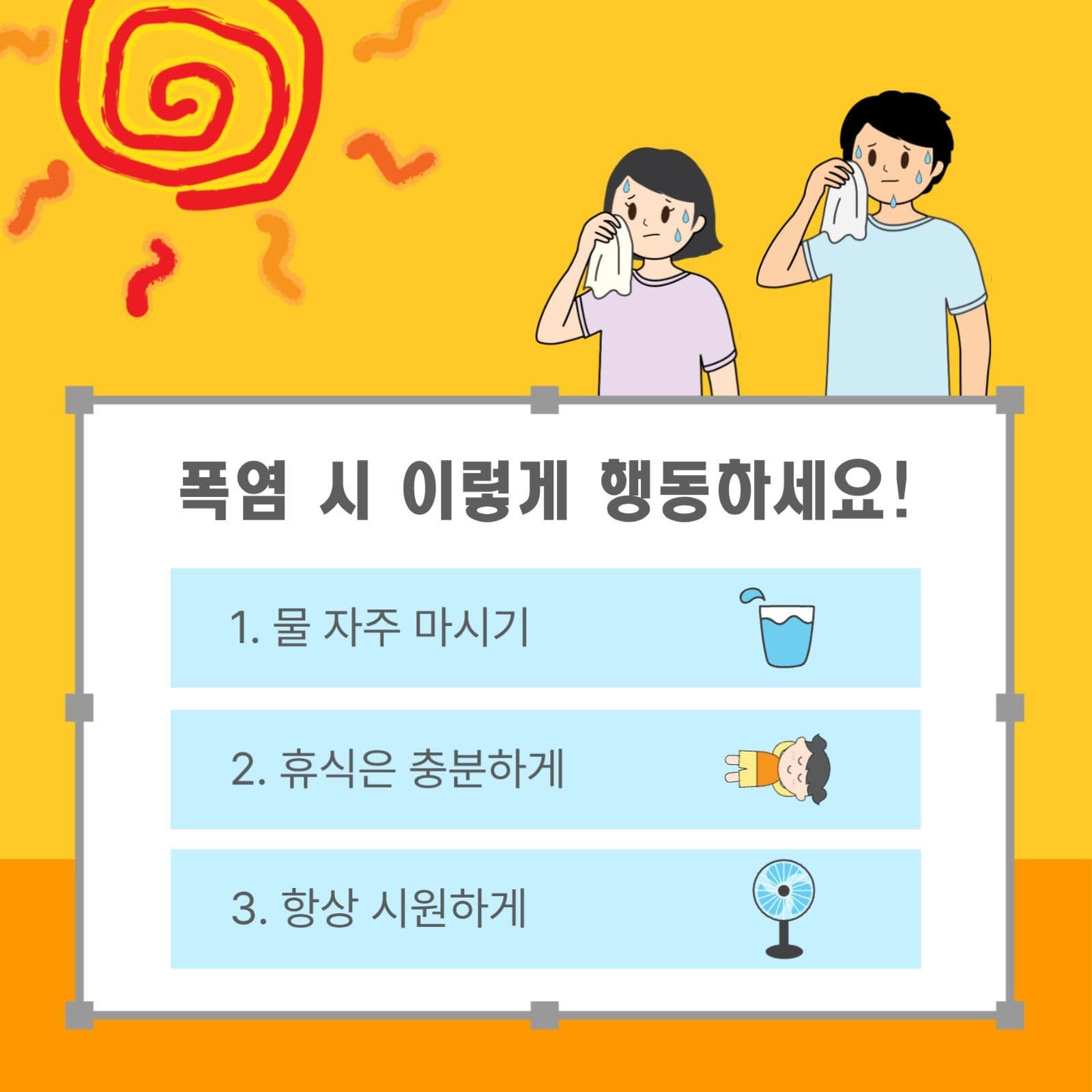 폭염시이렇게행동하세요