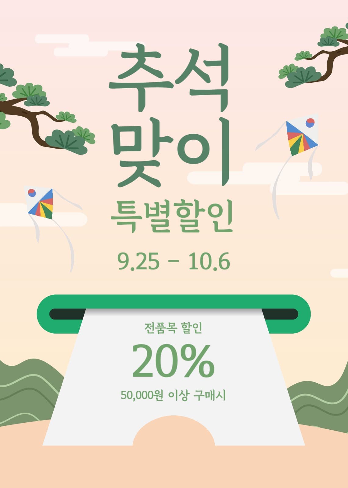 추석맞이 특별할인