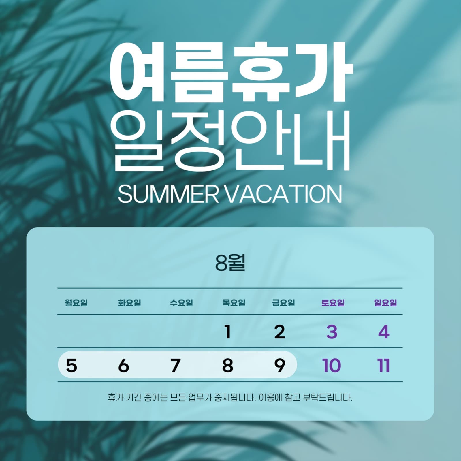 여름휴가 안내3