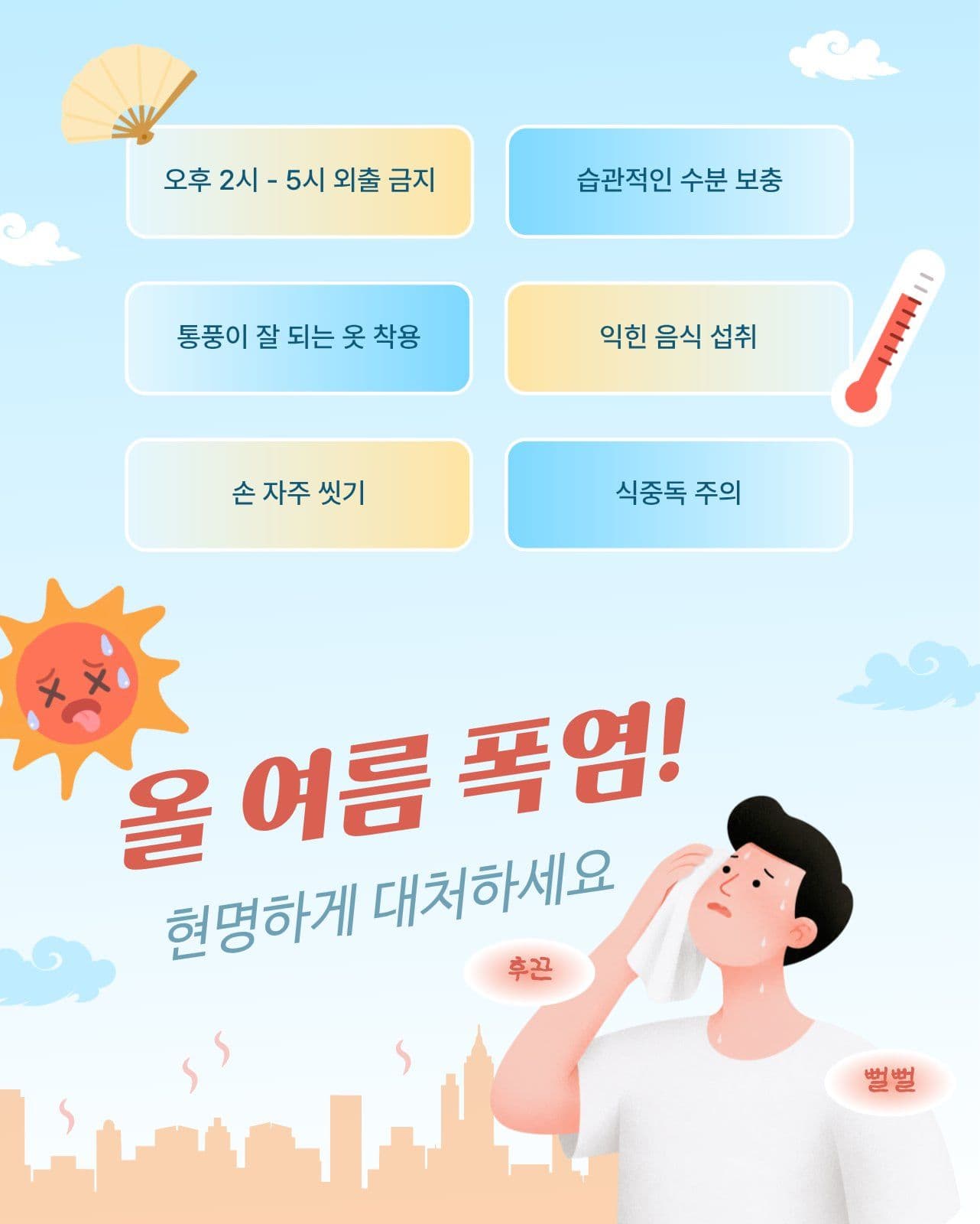 올 여름 폭염 대처 안내서