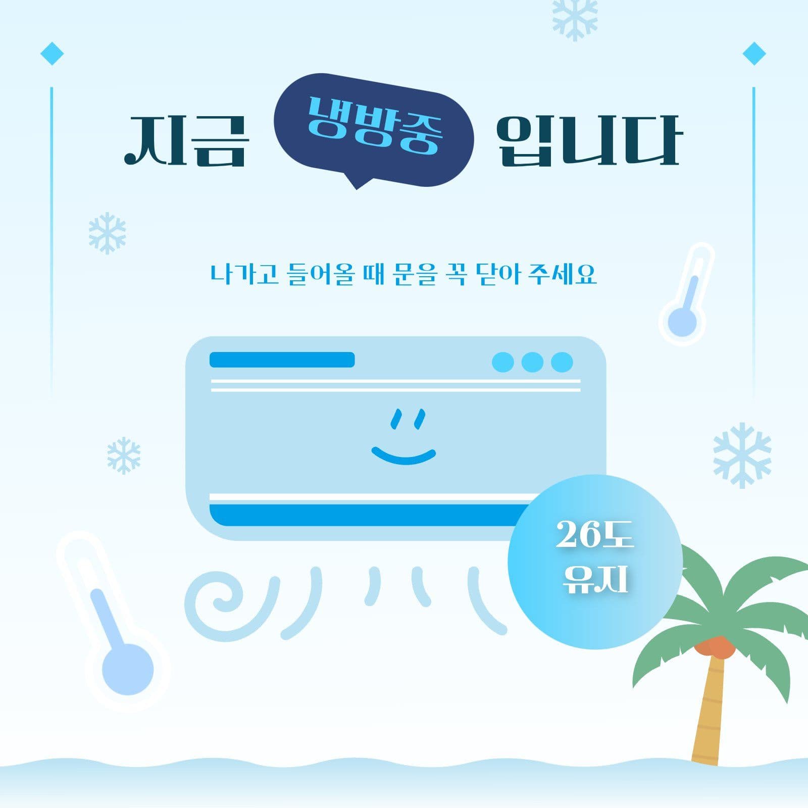 지금 냉방중 공지