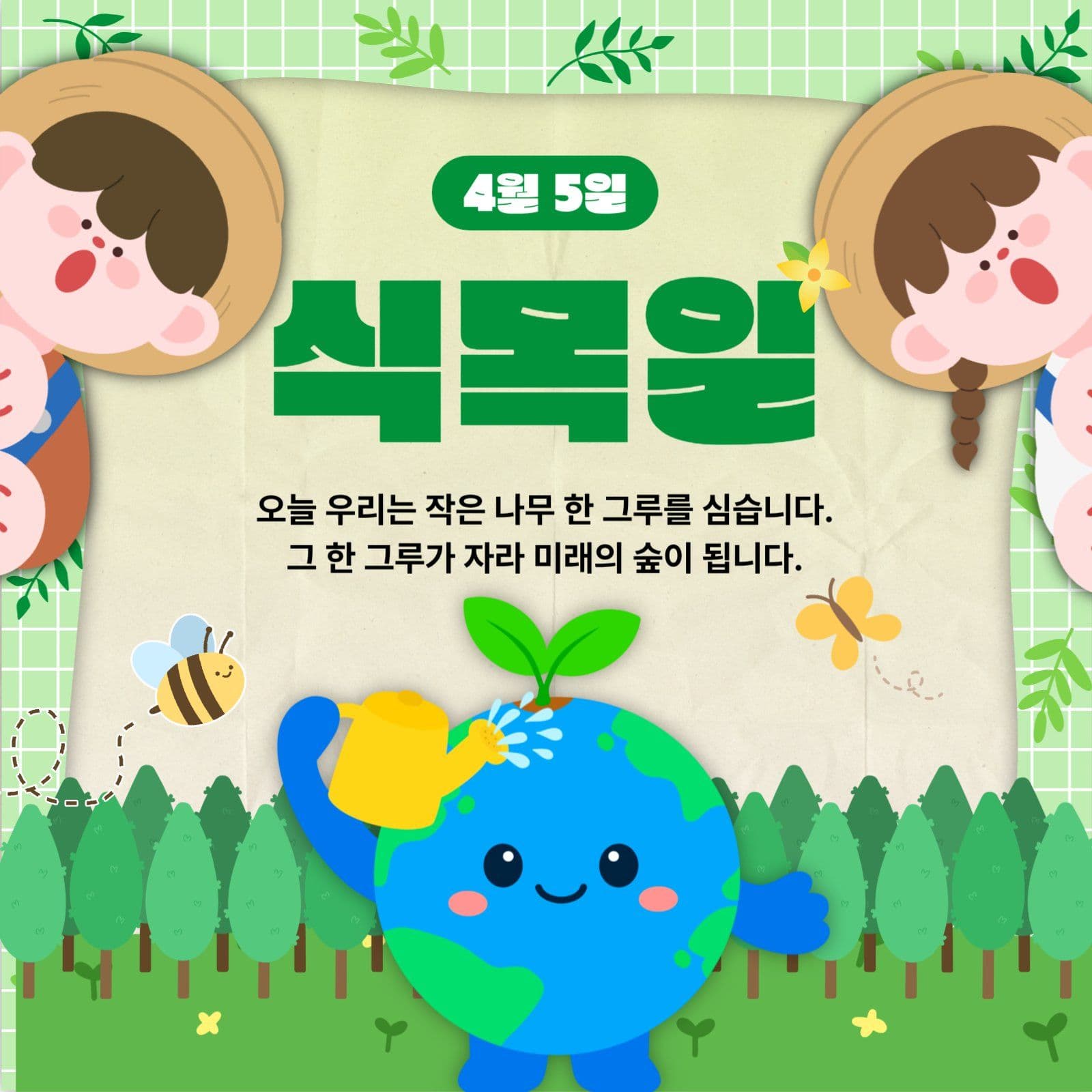 식목일 홍보